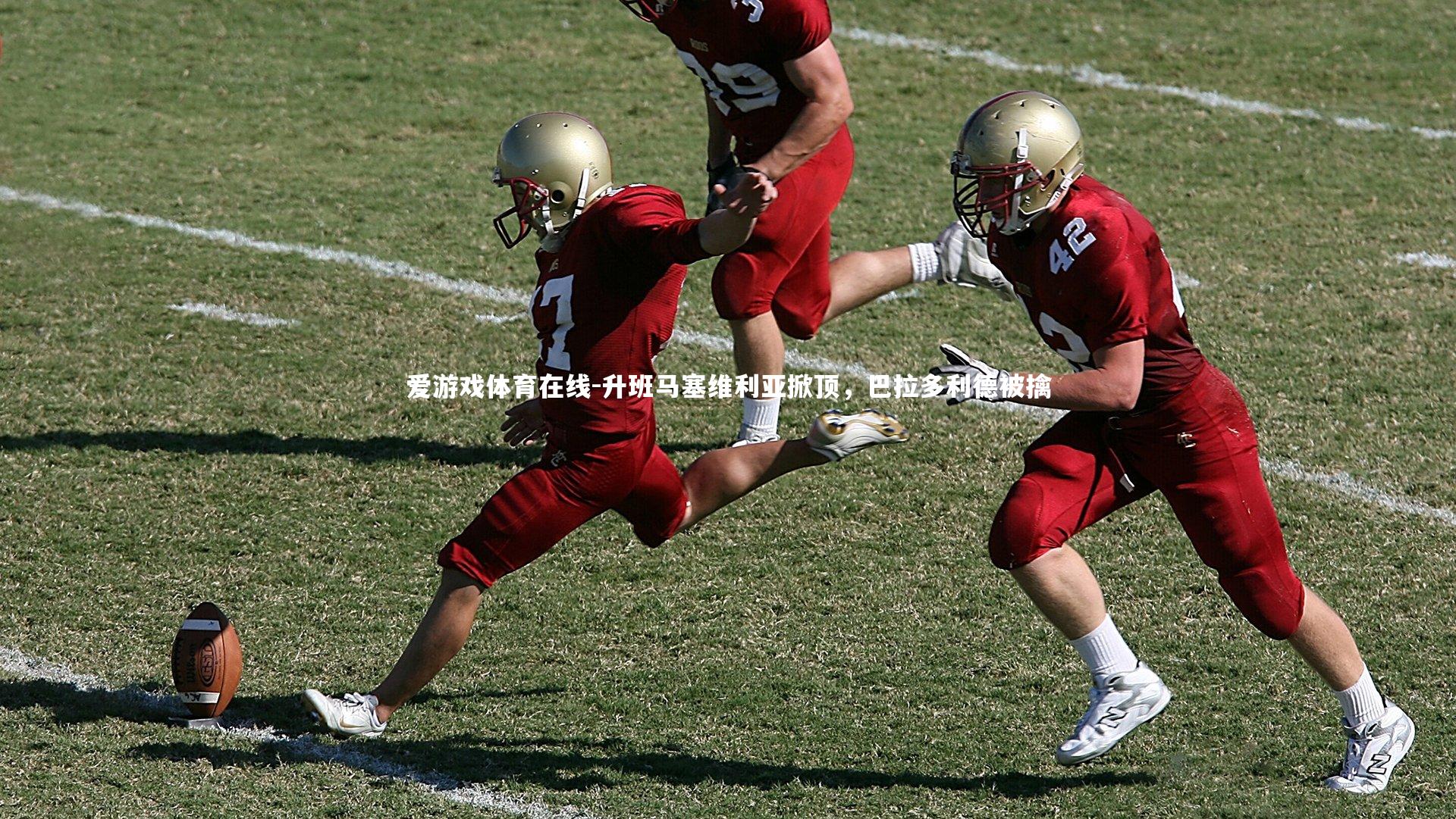 升班马塞维利亚掀顶,巴拉多利德被擒