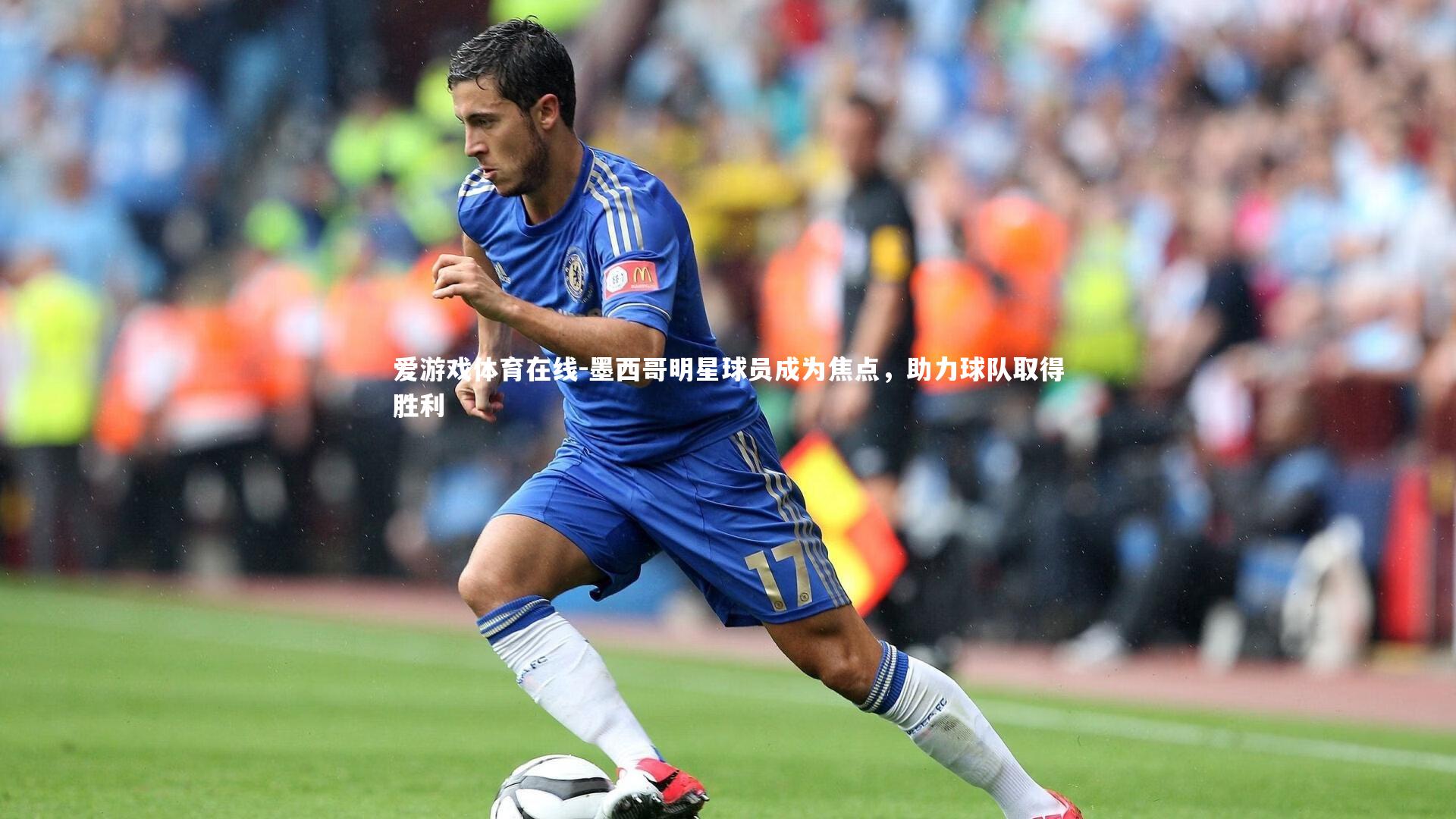 墨西哥明星球员成为焦点,助力球队取得胜利