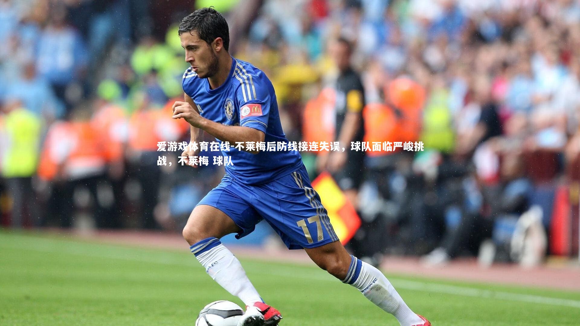不莱梅后防线接连失误，球队面临严峻挑战，不莱梅 球队