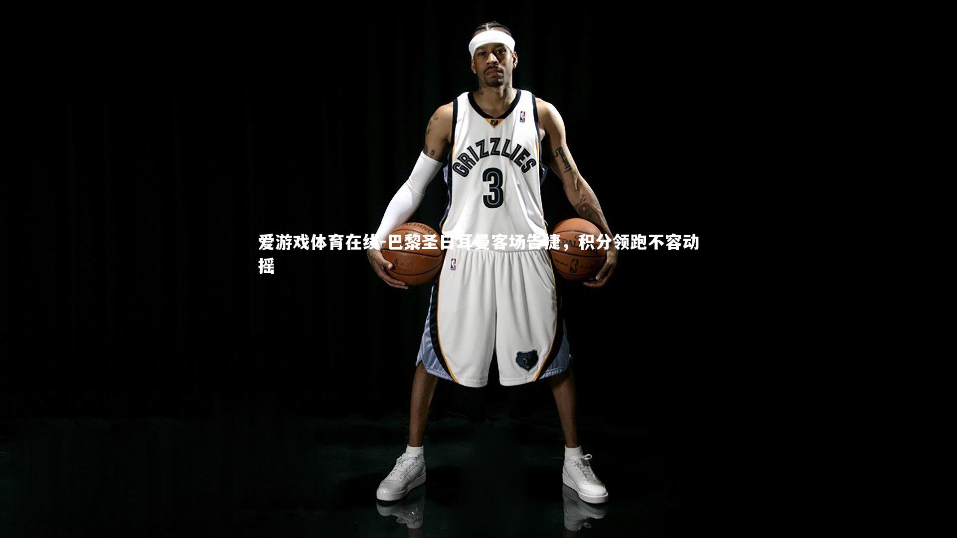 巴黎圣日耳曼客场告捷,积分领跑不容动摇