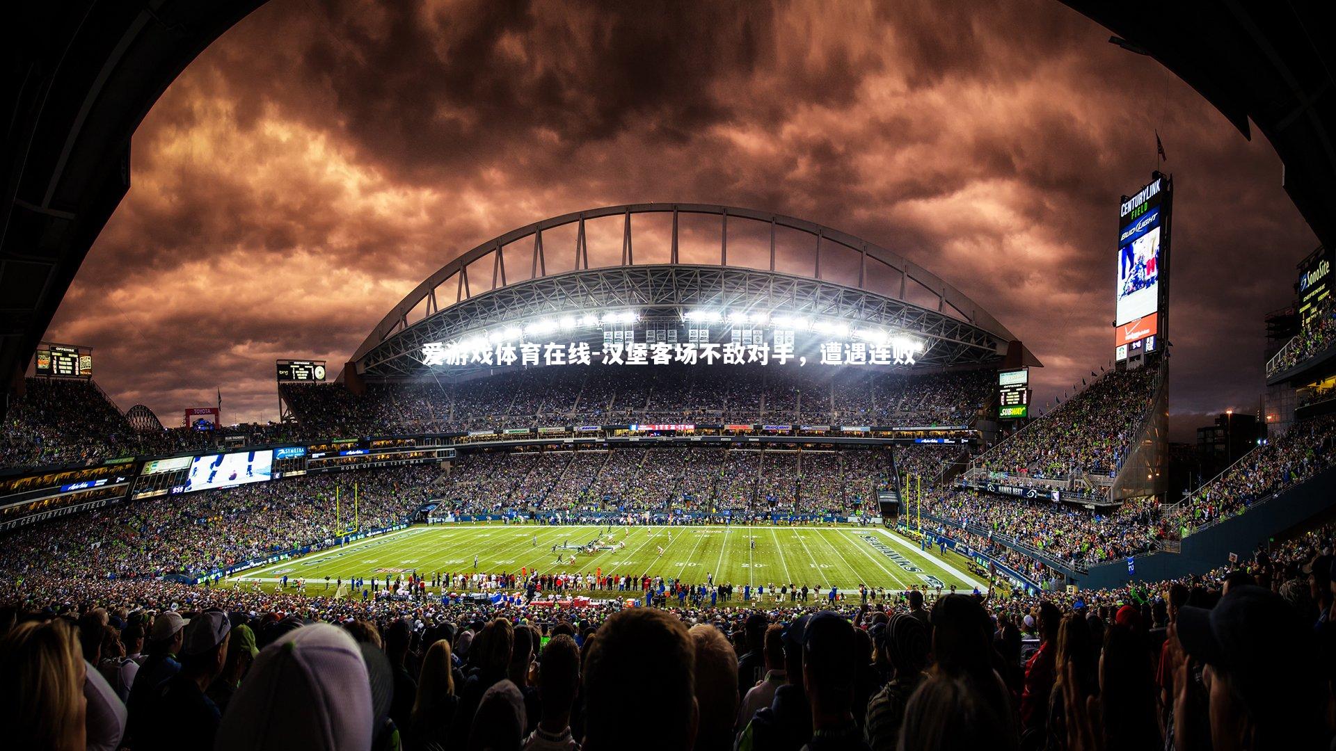 汉堡客场不敌对手，遭遇连败