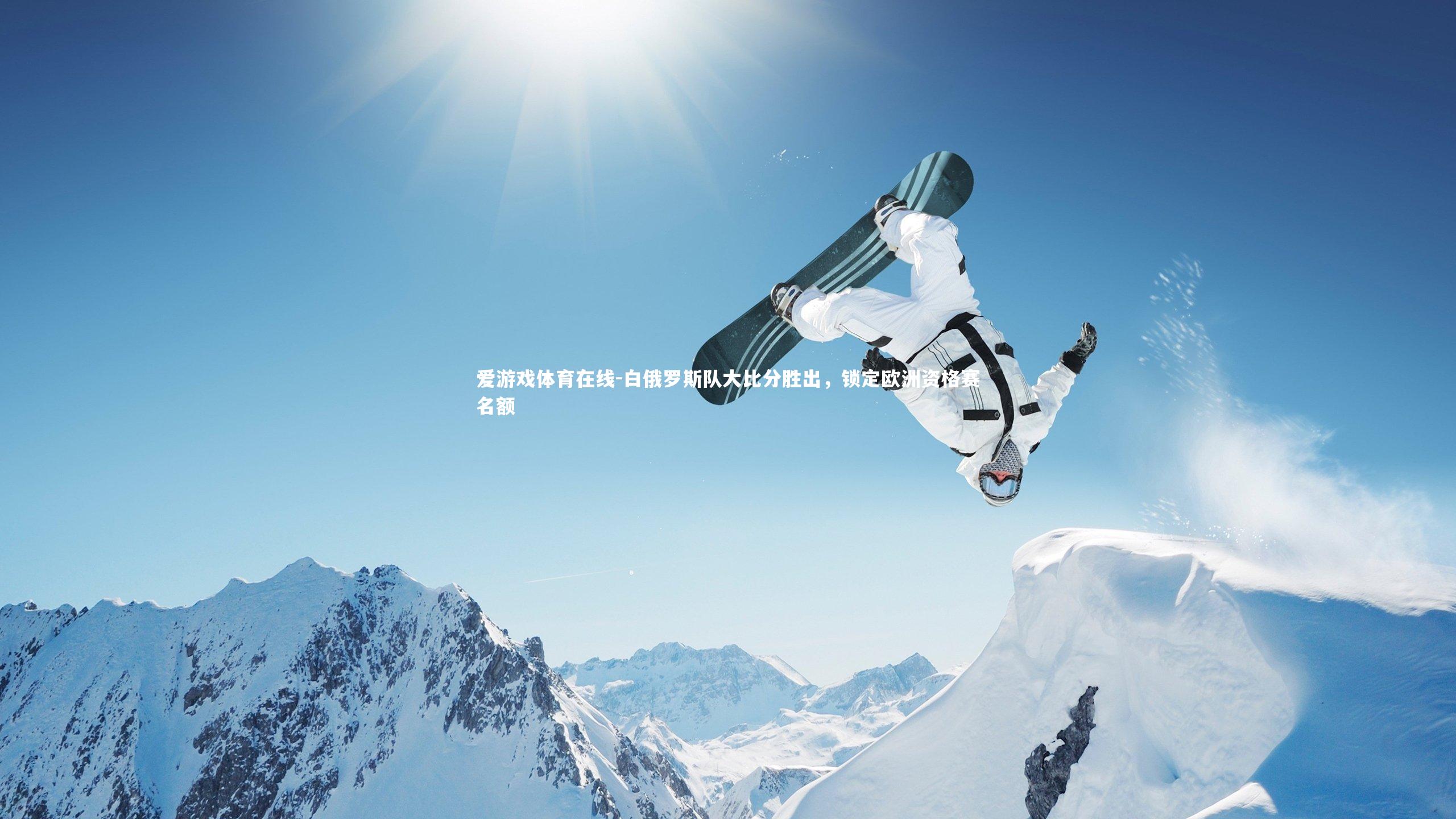 爱游戏体育在线-白俄罗斯队大比分胜出，锁定欧洲资格赛名额