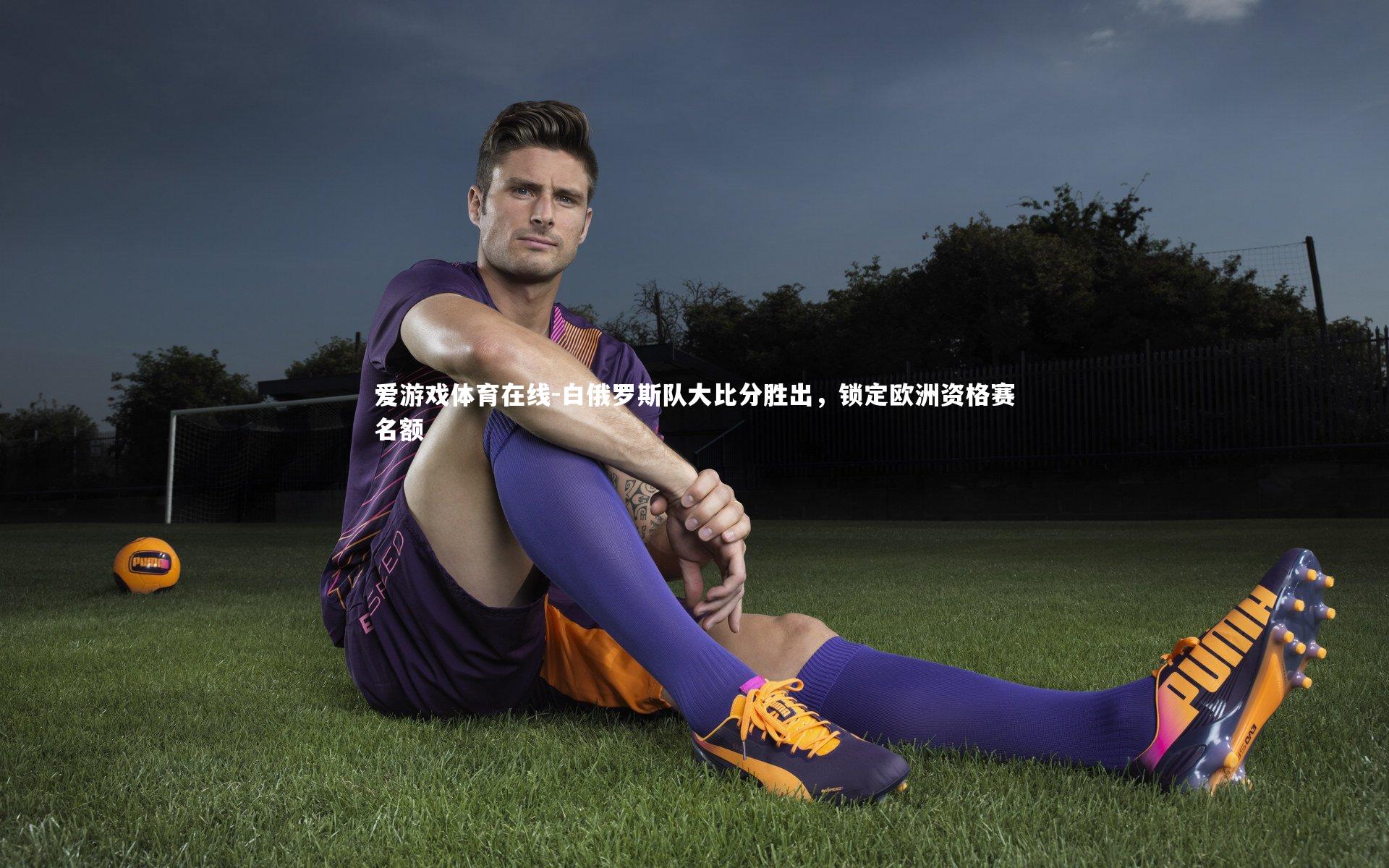 白俄罗斯队大比分胜出,锁定欧洲资格赛名额