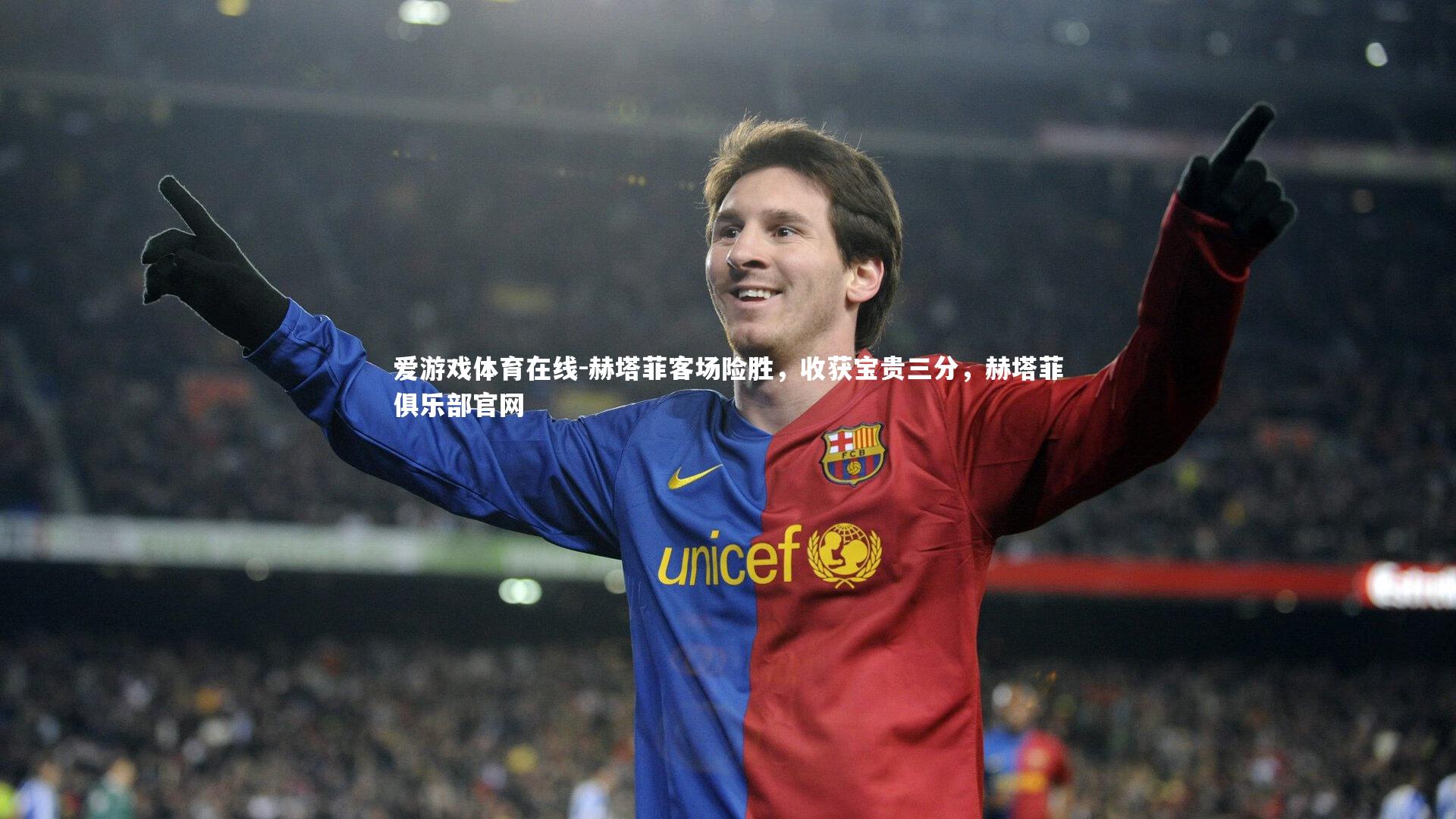 爱游戏体育在线-赫塔菲客场险胜，收获宝贵三分，赫塔菲俱乐部官网