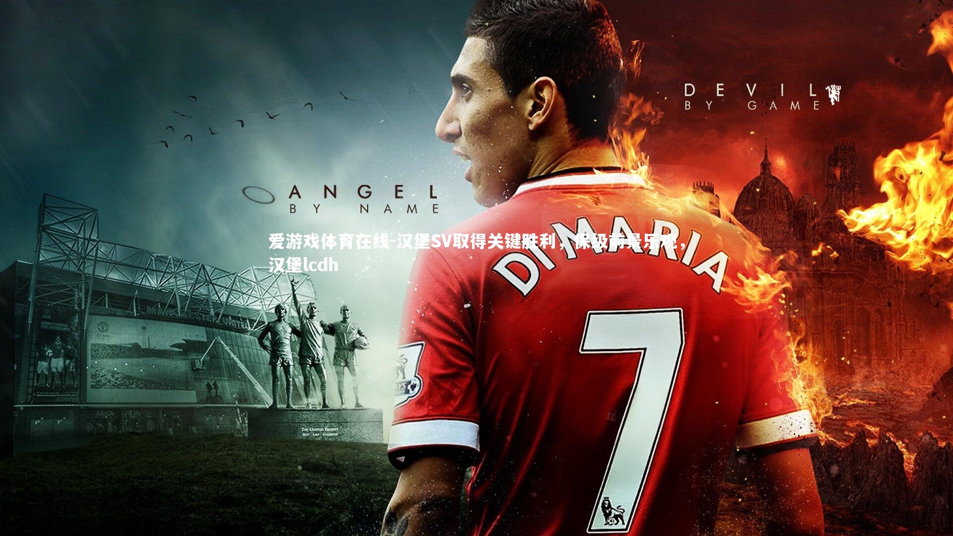 爱游戏体育在线-汉堡SV取得关键胜利，保级前景乐观，汉堡lcdh