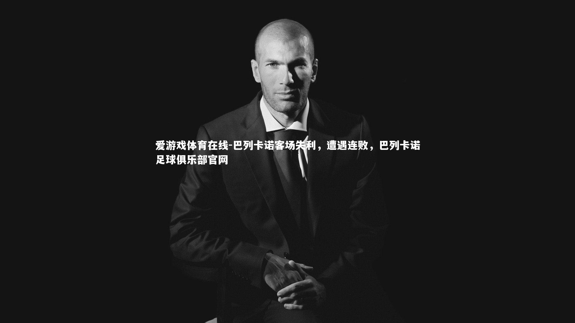 巴列卡诺客场失利，遭遇连败，巴列卡诺足球俱乐部官网