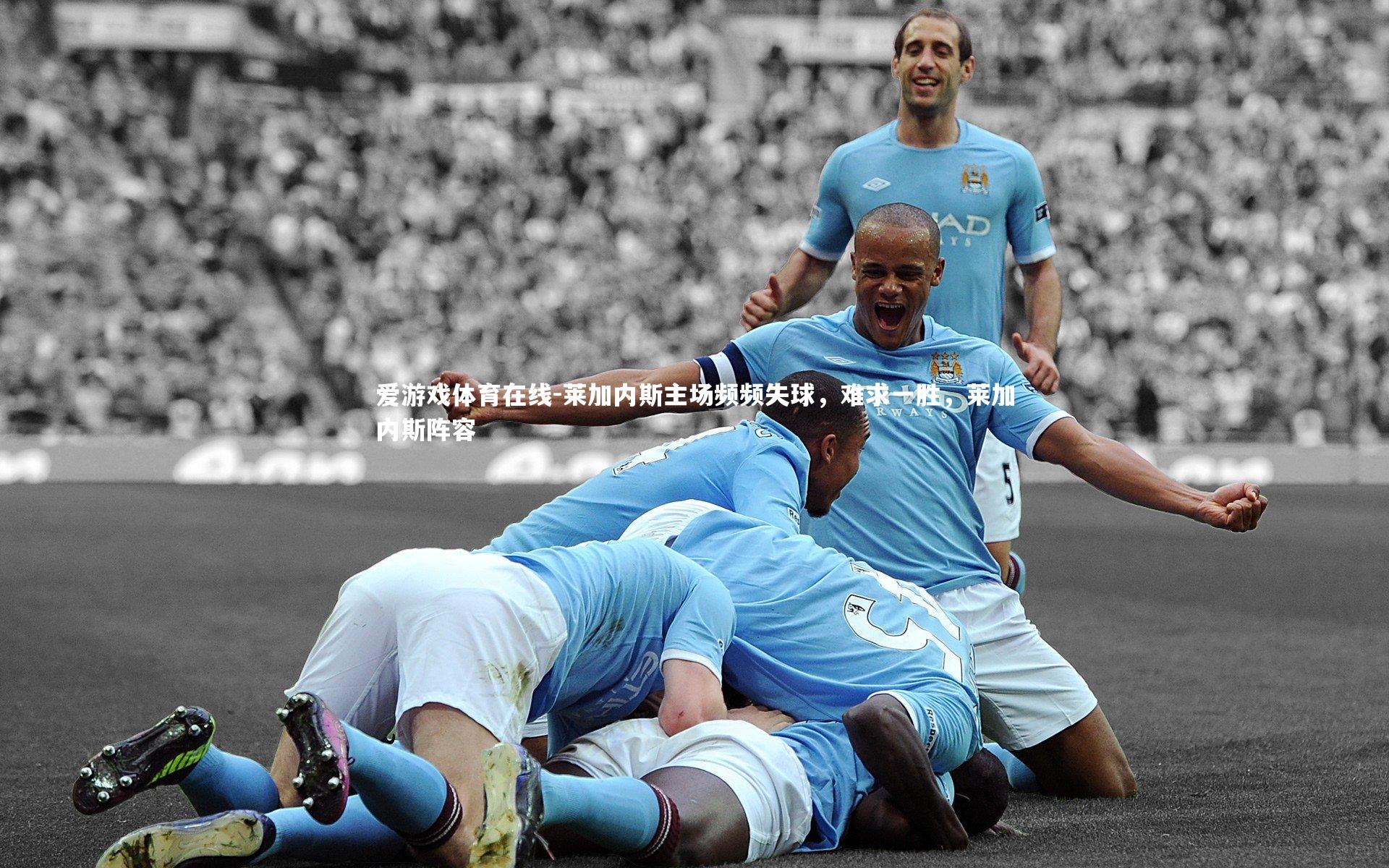 莱加内斯主场频频失球,难求一胜,莱加内斯阵容