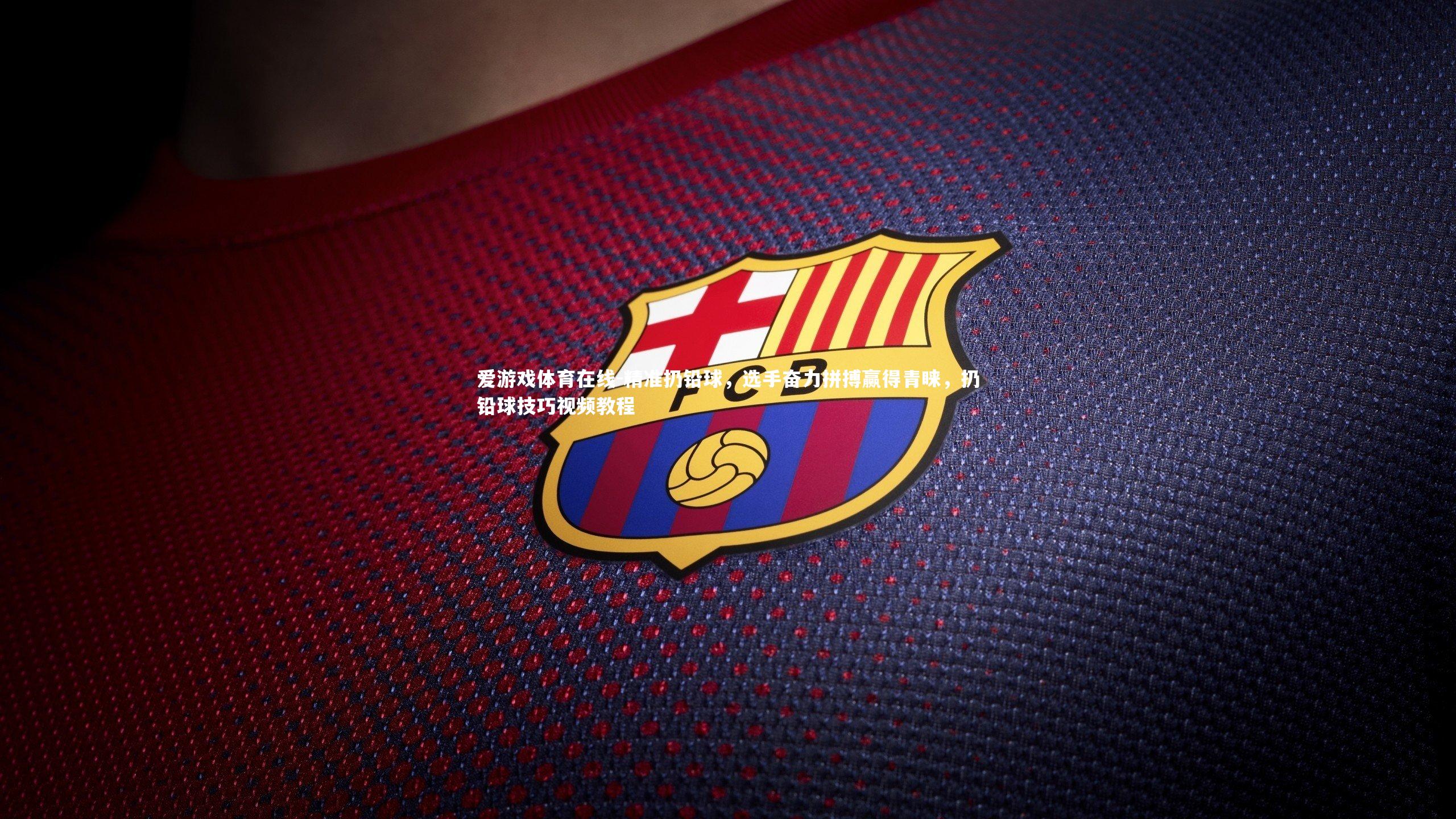 精准扔铅球,选手奋力拼搏赢得青睐,扔铅球技巧视频教程