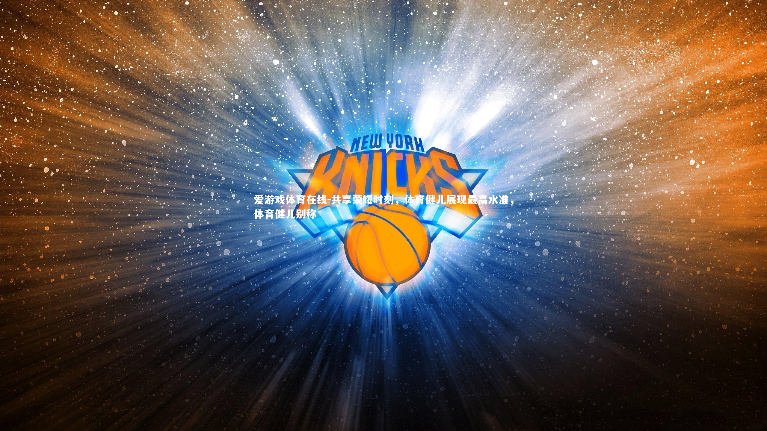 爱游戏体育在线-共享荣耀时刻，体育健儿展现最高水准，体育健儿别称