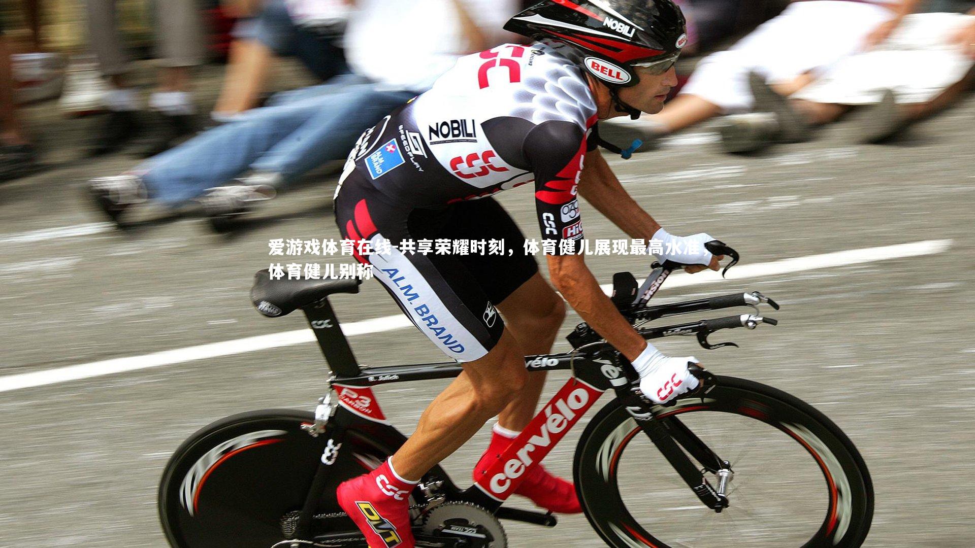 共享荣耀时刻,体育健儿展现最高水准,体育健儿别称