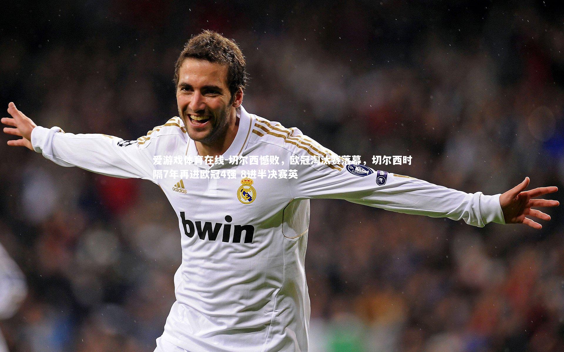 爱游戏体育在线-切尔西憾败，欧冠淘汰赛落幕，切尔西时隔7年再进欧冠4强 8进半决赛英