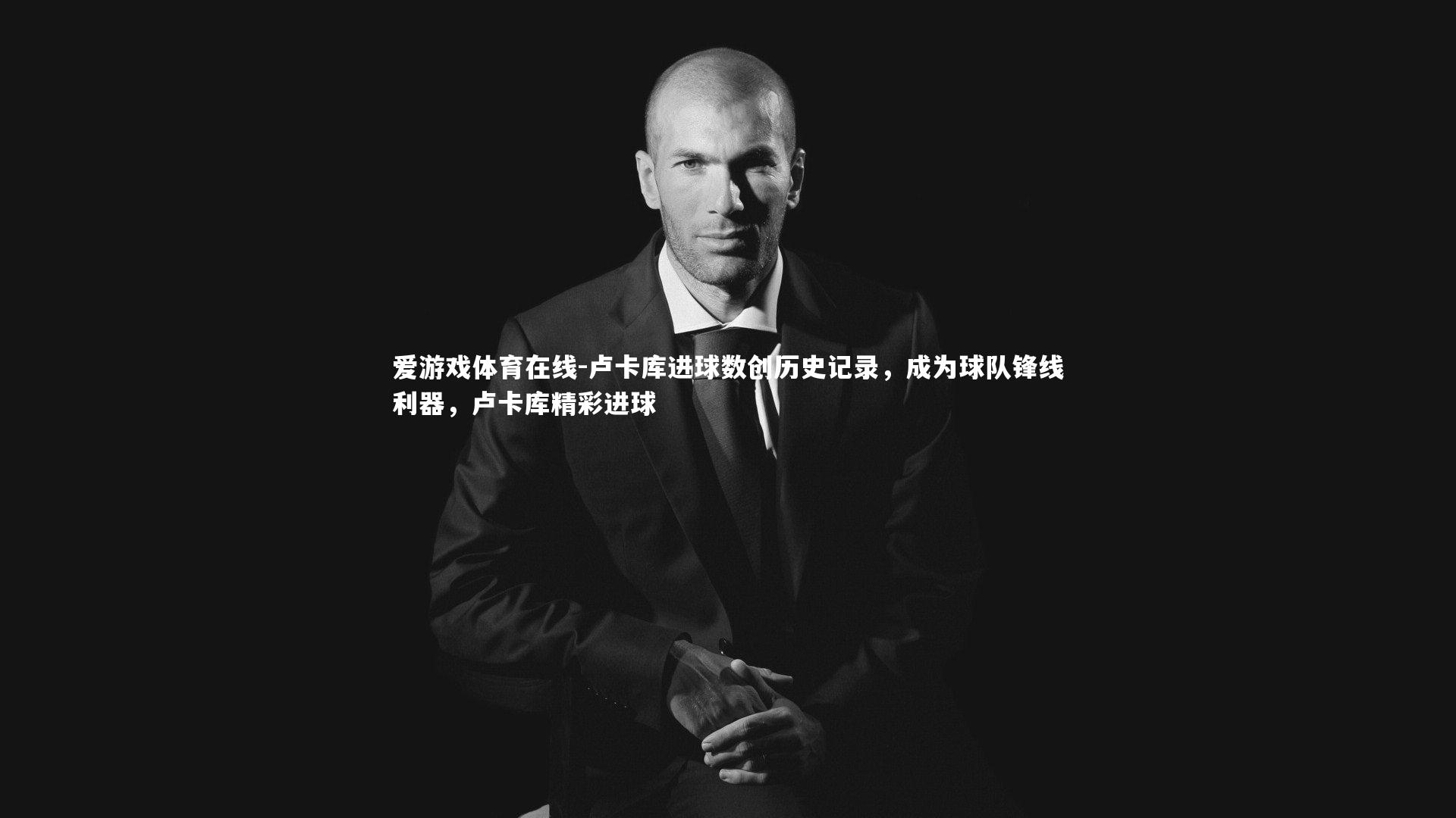 卢卡库进球数创历史记录,成为球队锋线利器,卢卡库精彩进球