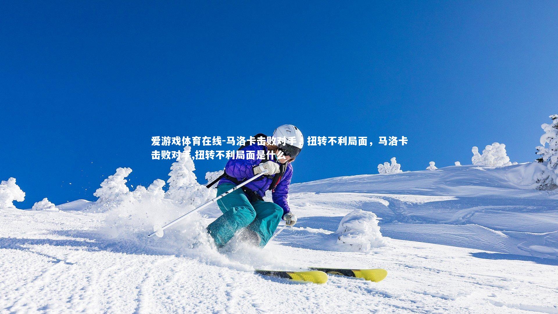 爱游戏体育在线-马洛卡击败对手，扭转不利局面，马洛卡击败对手,扭转不利局面是什么