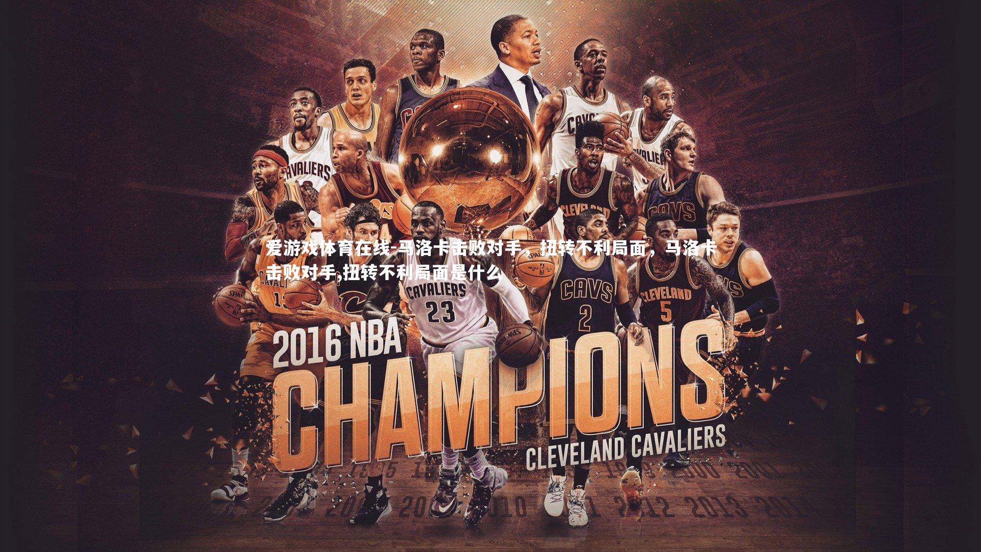 马洛卡击败对手，扭转不利局面，马洛卡击败对手,扭转不利局面是什么