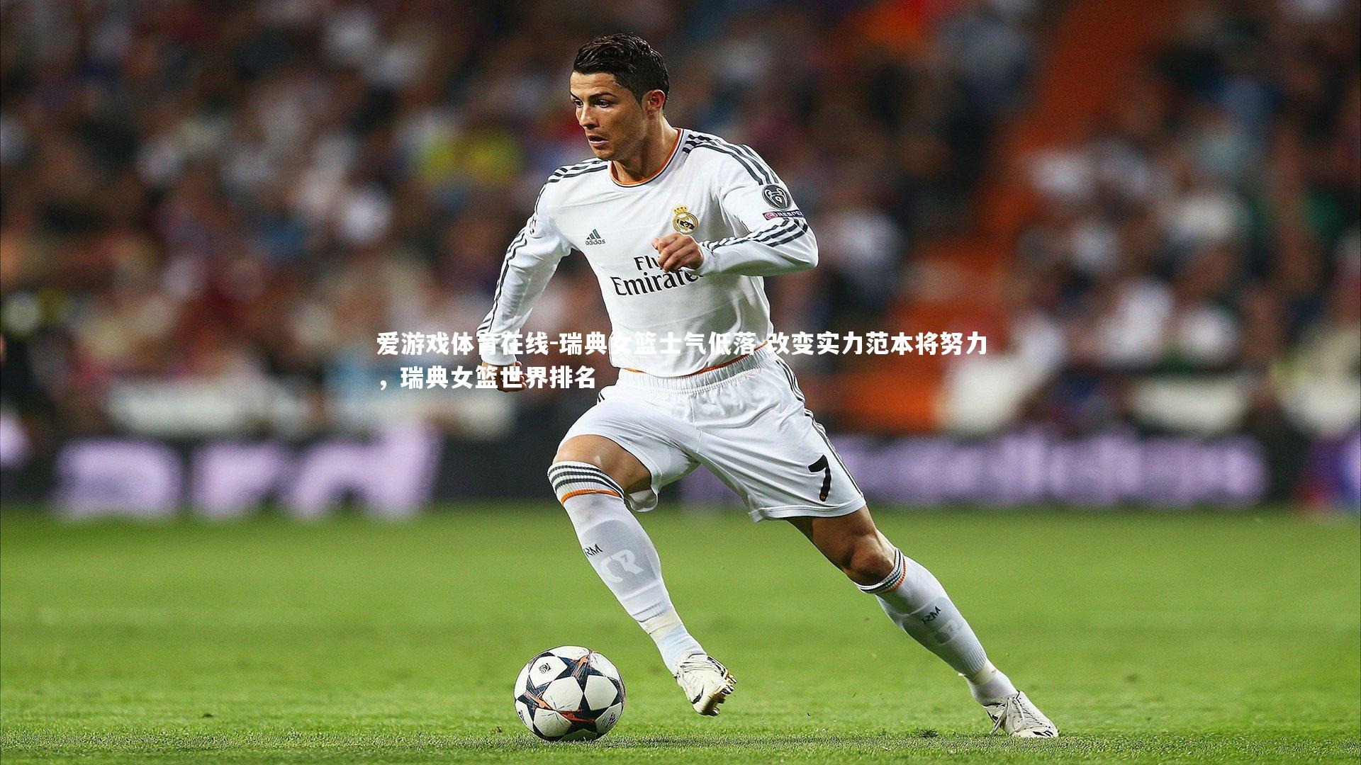 爱游戏体育在线-瑞典女篮士气低落 改变实力范本将努力，瑞典女篮世界排名