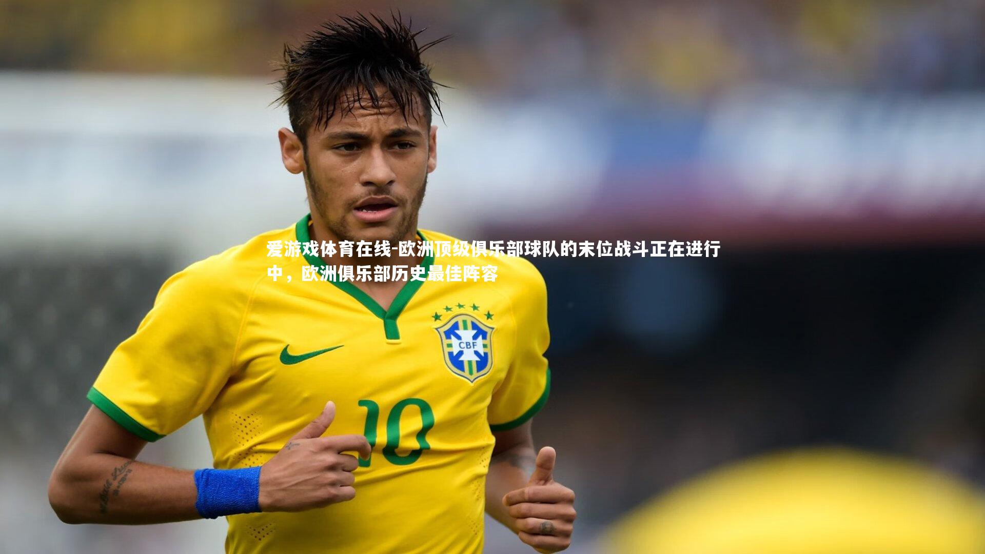 爱游戏体育在线-欧洲顶级俱乐部球队的末位战斗正在进行中，欧洲俱乐部历史最佳阵容