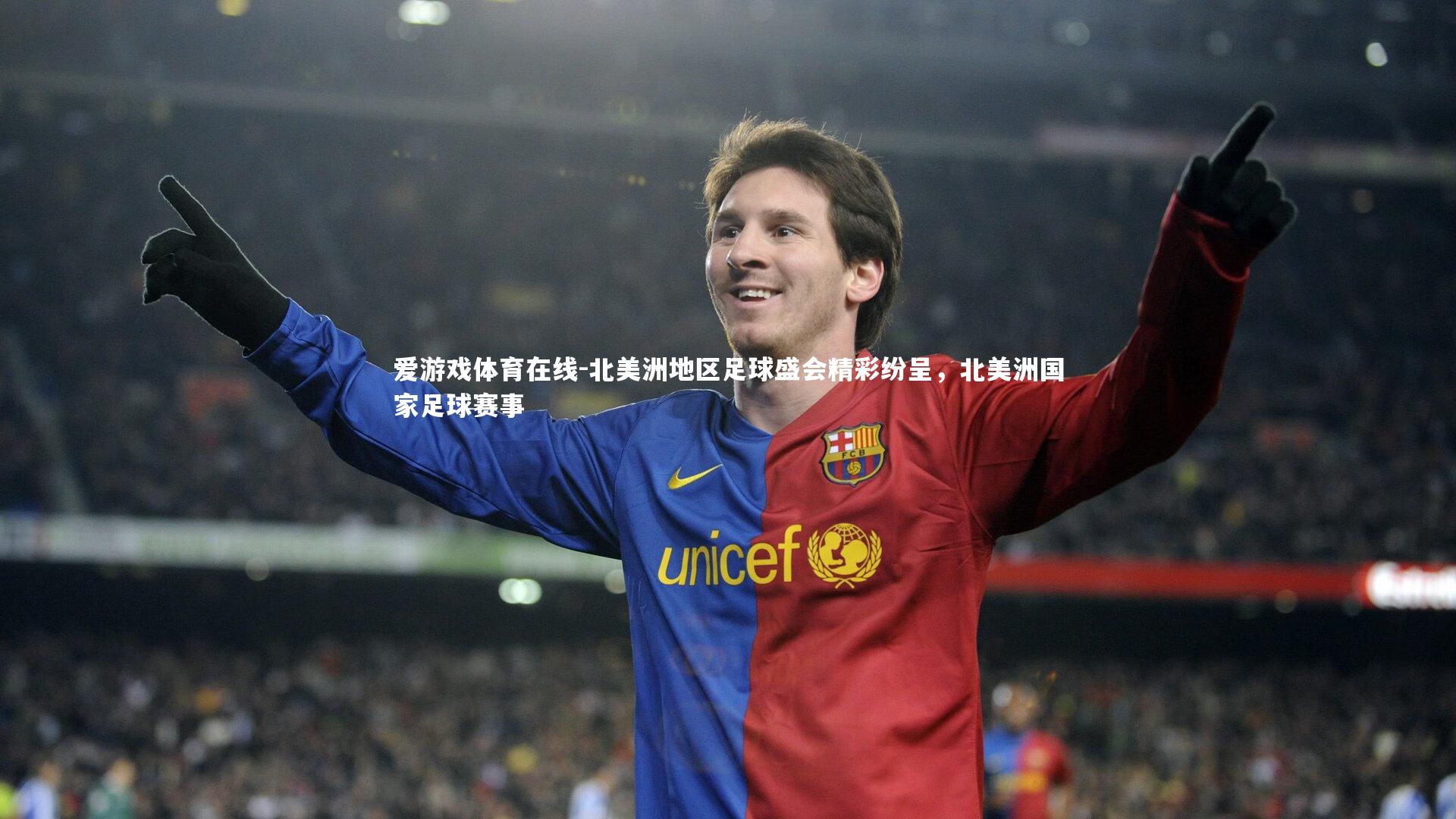北美洲地区足球盛会精彩纷呈,北美洲国家足球赛事