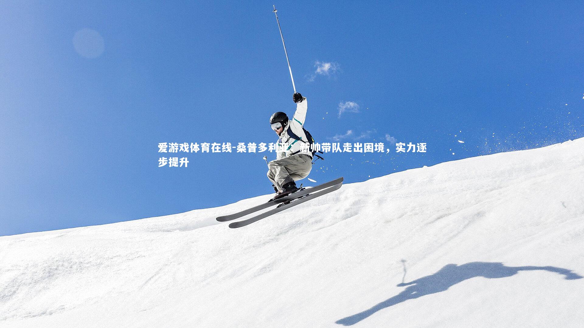 桑普多利亚：新帅带队走出困境，实力逐步提升