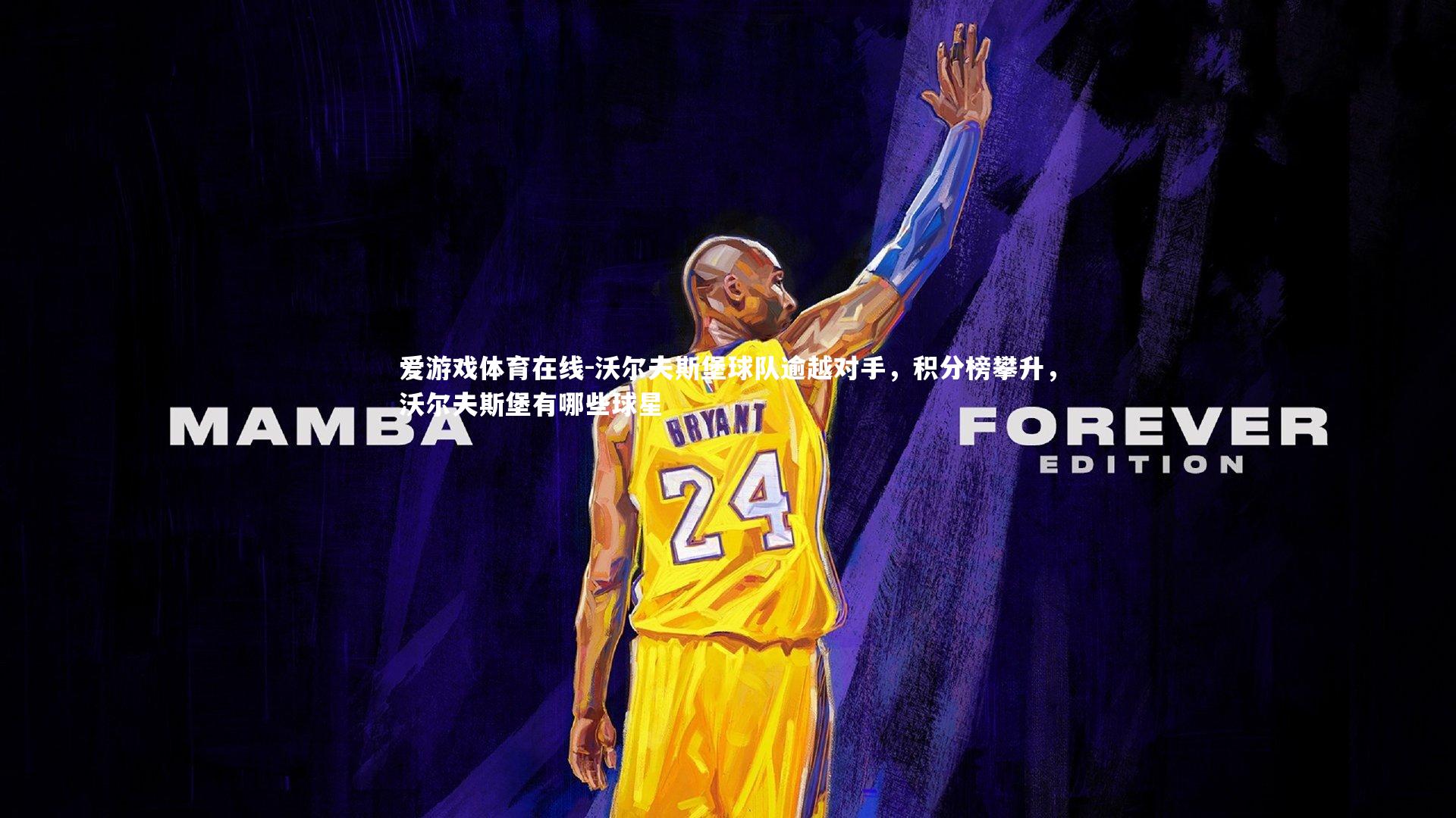 沃尔夫斯堡球队逾越对手,积分榜攀升,沃尔夫斯堡有哪些球星