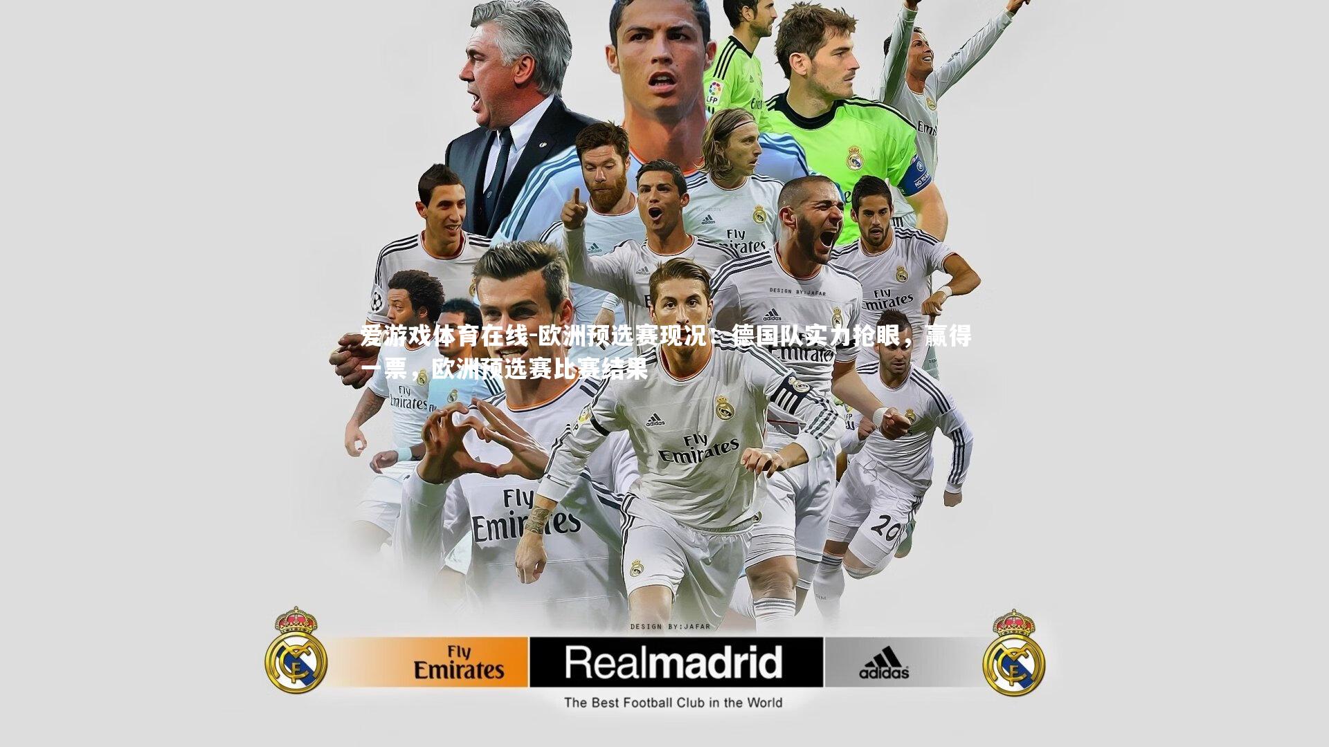 欧洲预选赛现况：德国队实力抢眼，赢得一票，欧洲预选赛比赛结果