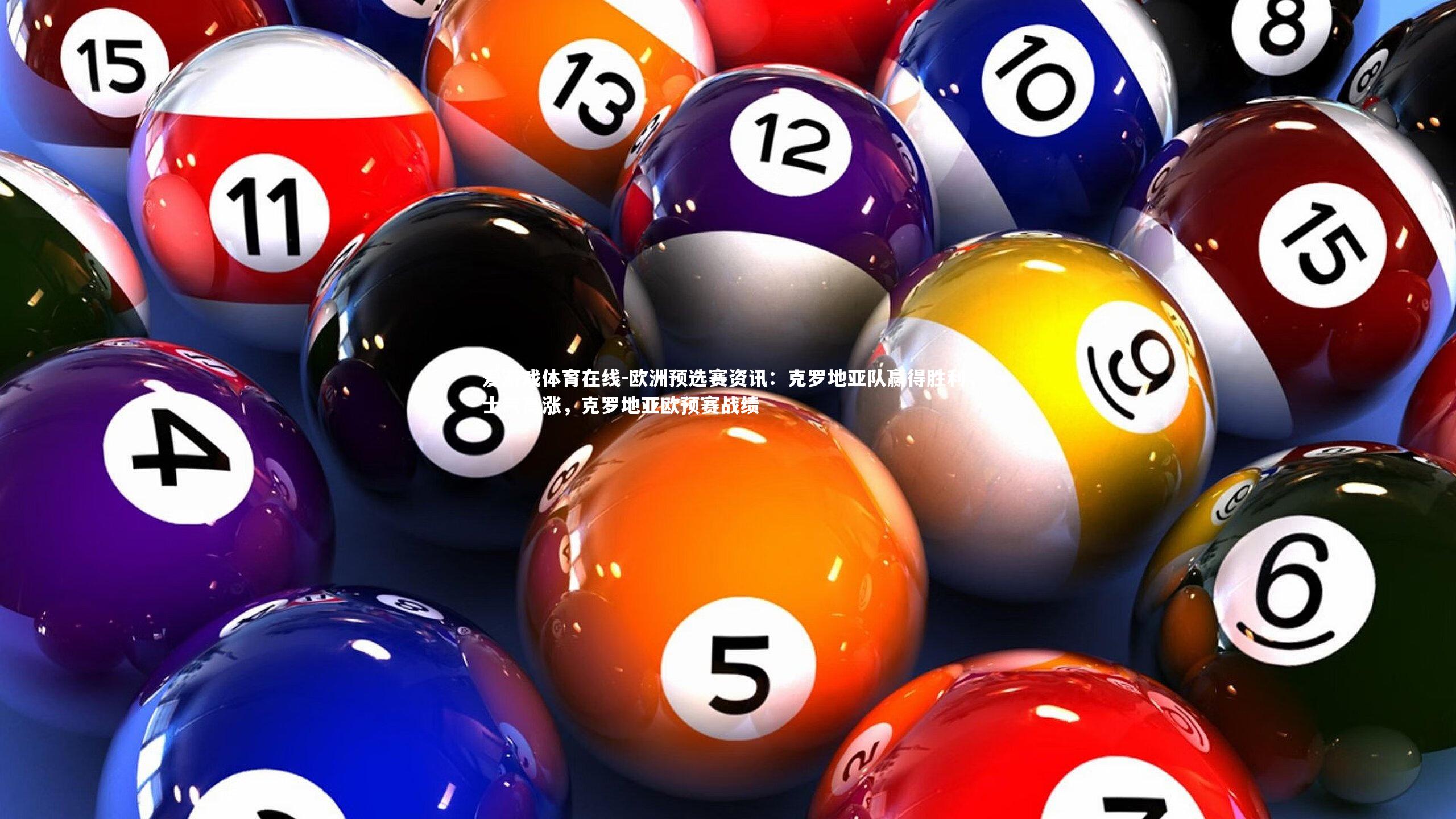 欧洲预选赛资讯:克罗地亚队赢得胜利,士气高涨,克罗地亚欧预赛战绩