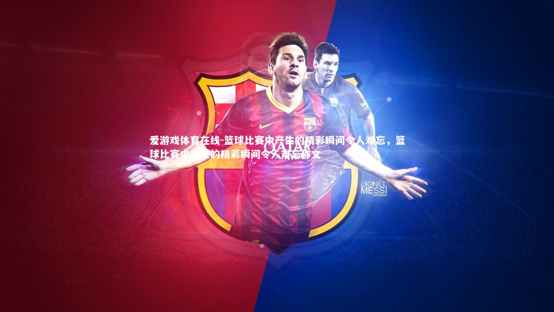 篮球比赛中产生的精彩瞬间令人难忘,篮球比赛中产生的精彩瞬间令人难忘作文