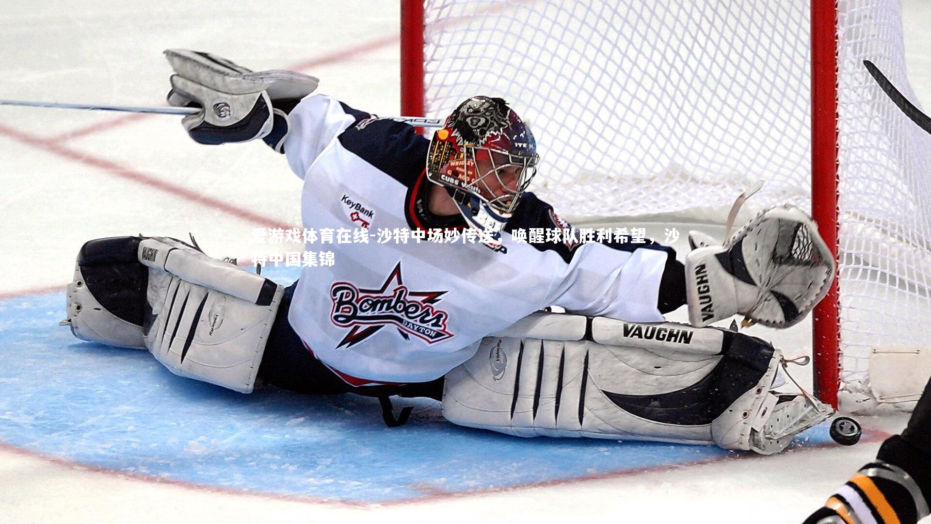 爱游戏体育在线-沙特中场妙传送，唤醒球队胜利希望，沙特中国集锦