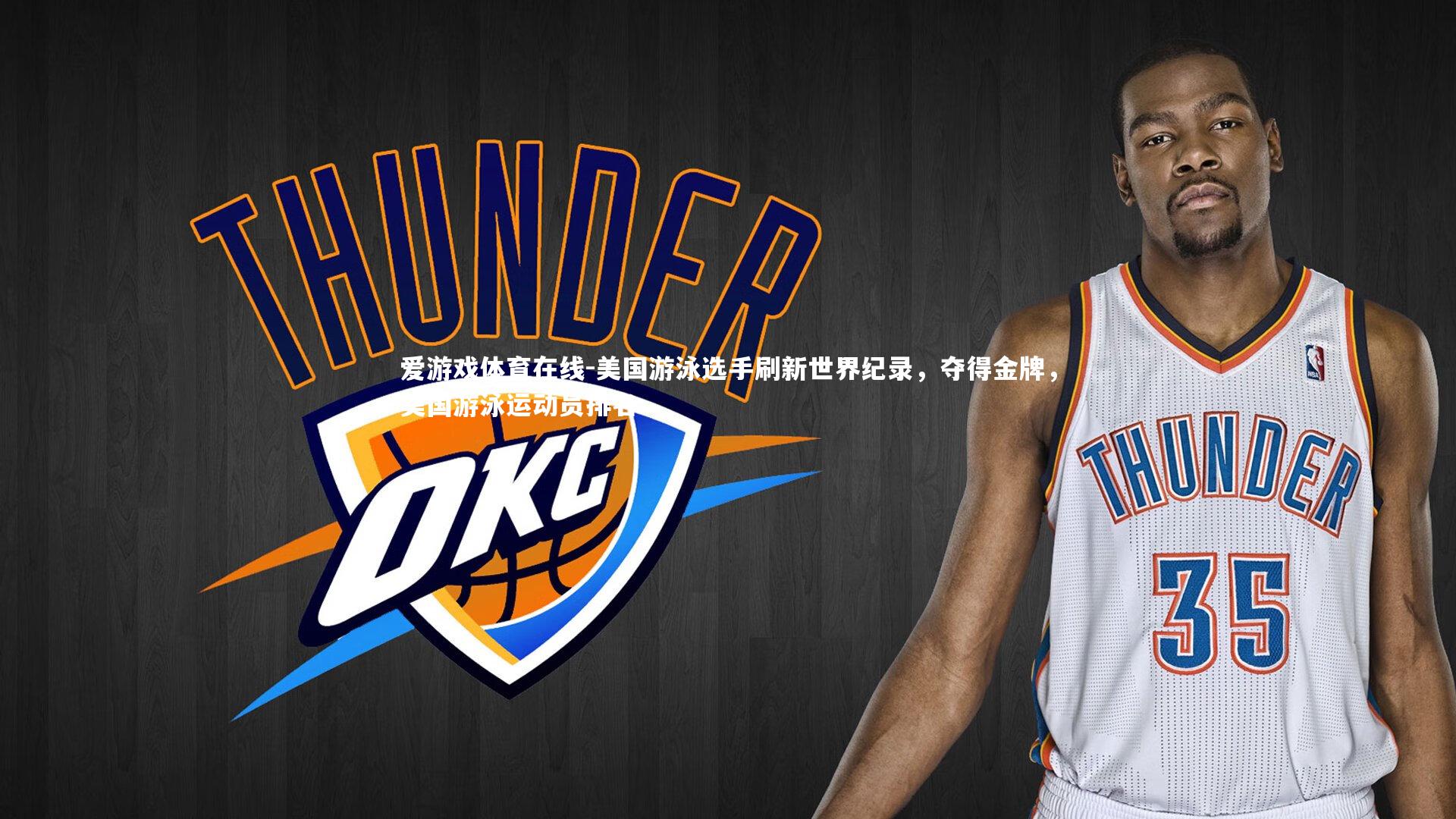 爱游戏体育在线-美国游泳选手刷新世界纪录，夺得金牌，美国游泳运动员排名