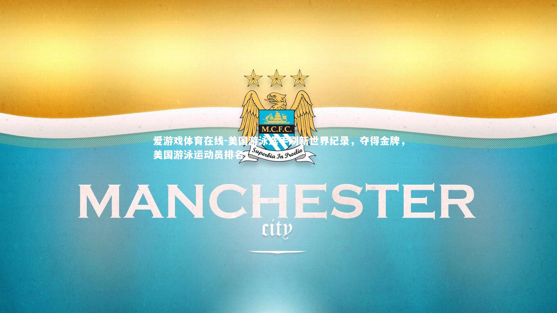 美国游泳选手刷新世界纪录，夺得金牌，美国游泳运动员排名