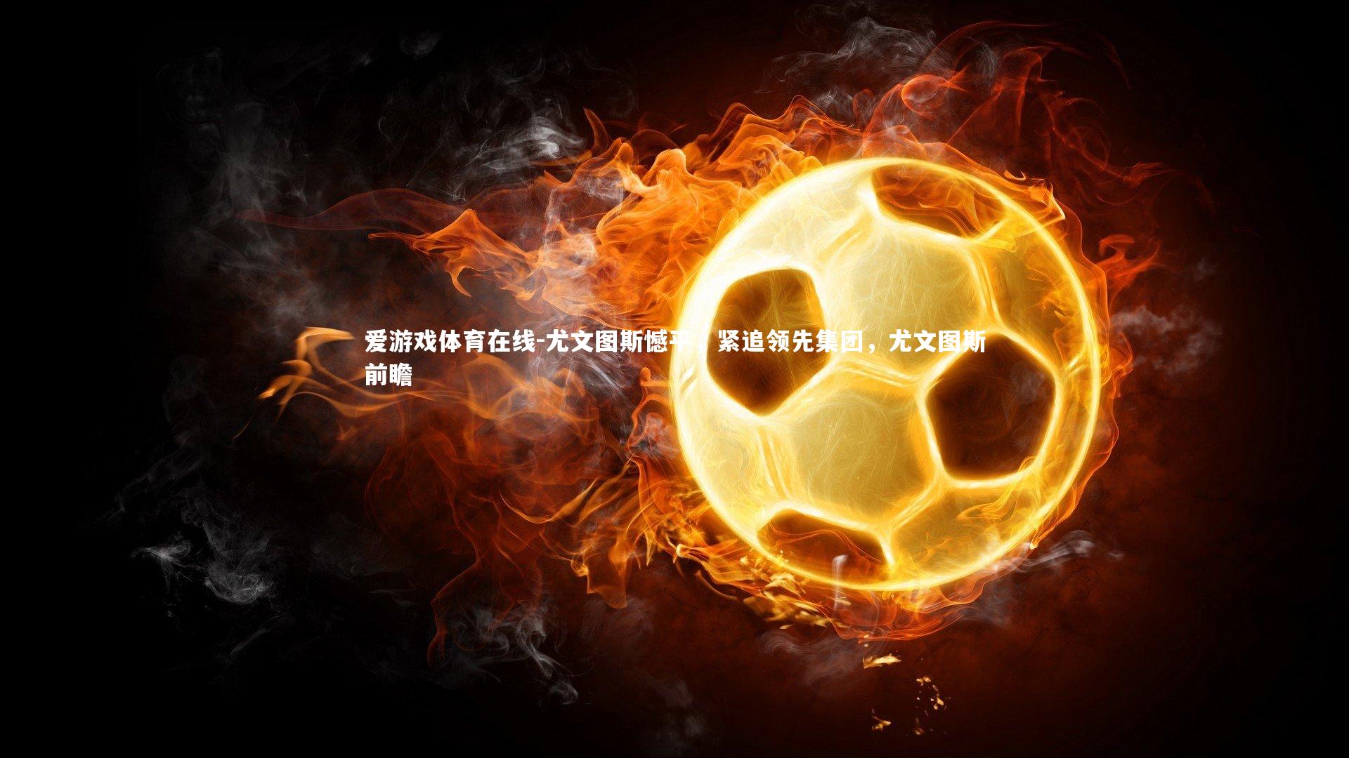 尤文图斯憾平,紧追领先集团,尤文图斯前瞻