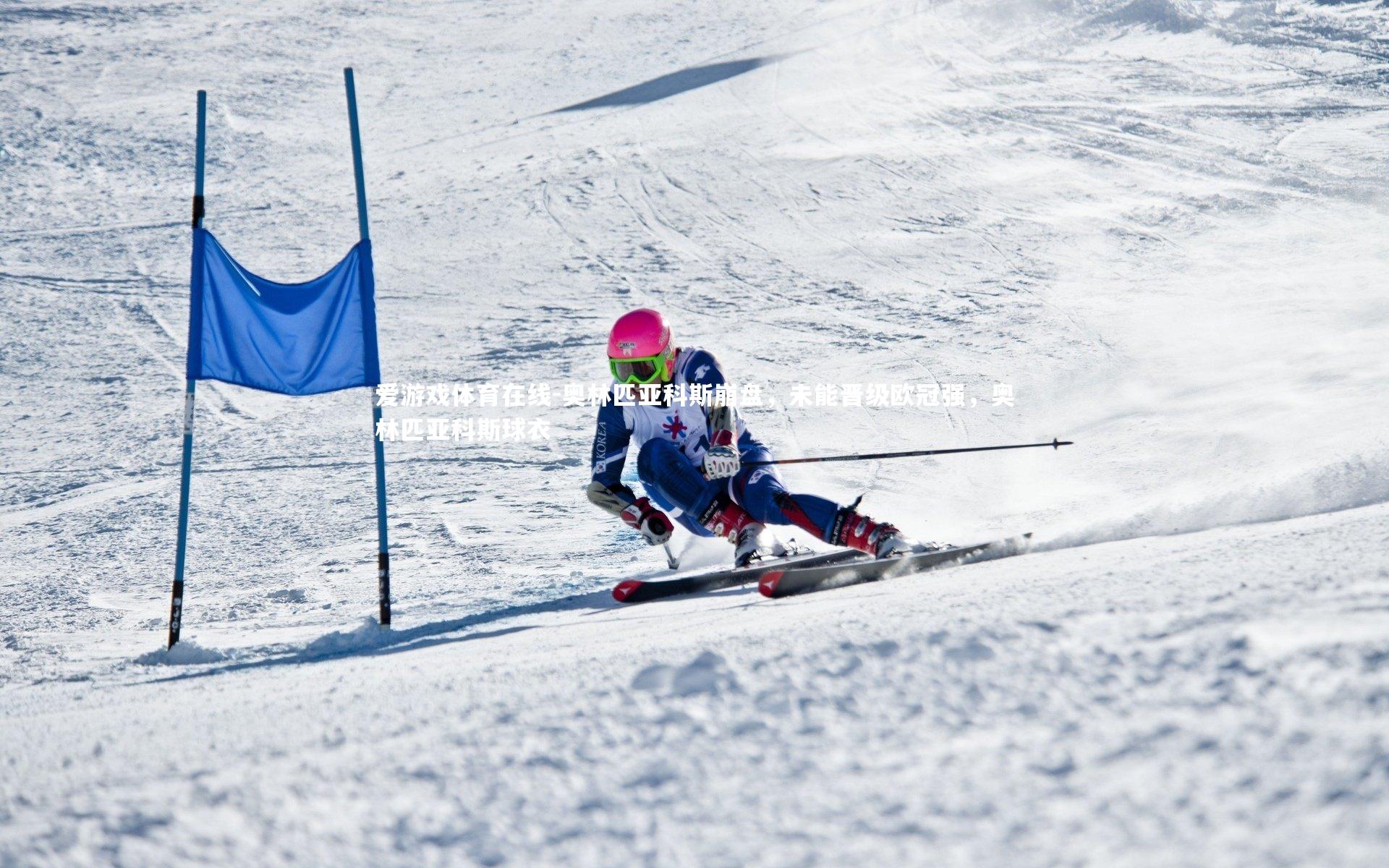 爱游戏体育在线-奥林匹亚科斯崩盘，未能晋级欧冠强，奥林匹亚科斯球衣