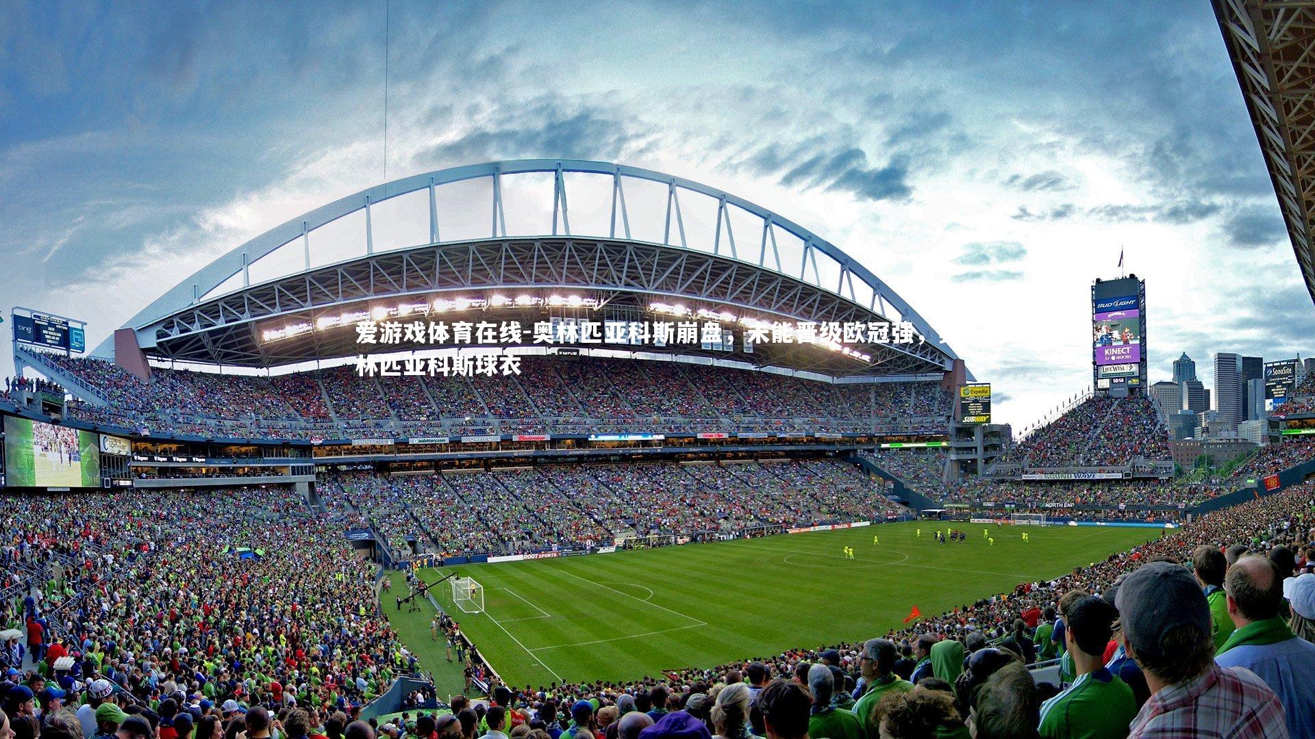 奥林匹亚科斯崩盘,未能晋级欧冠强,奥林匹亚科斯球衣