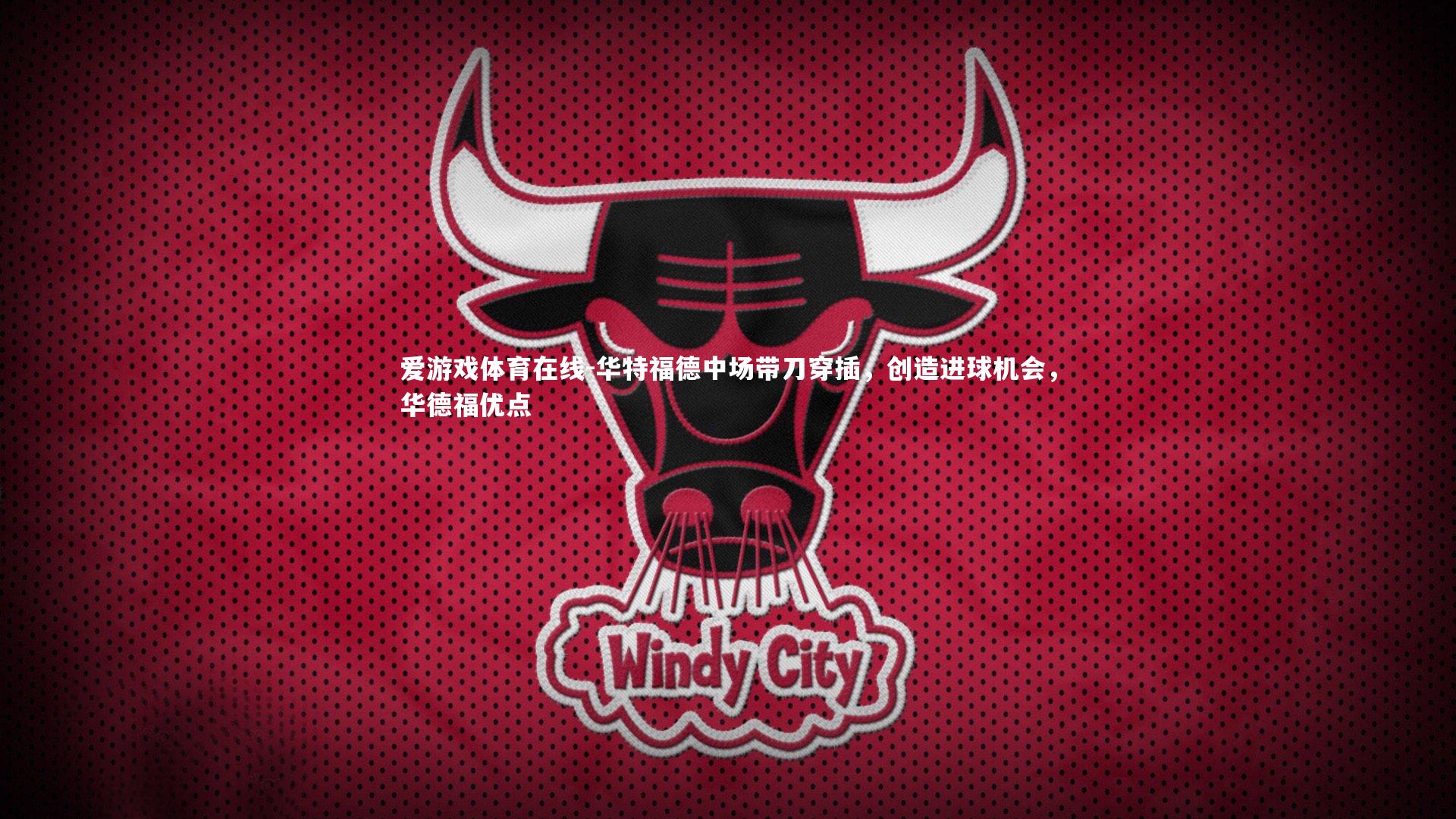 爱游戏体育在线-华特福德中场带刀穿插，创造进球机会，华德福优点