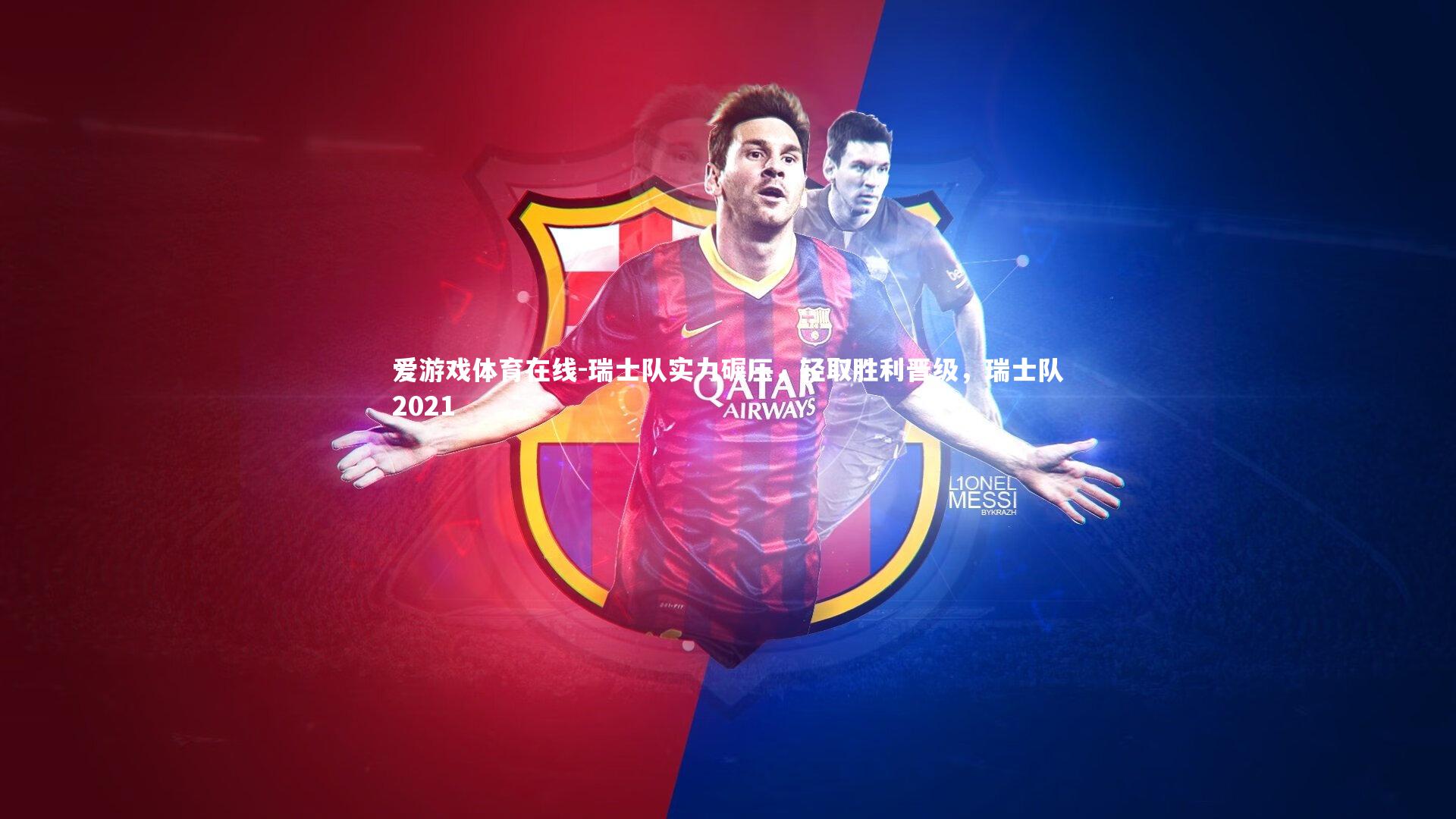 爱游戏体育在线-瑞士队实力碾压，轻取胜利晋级，瑞士队2021