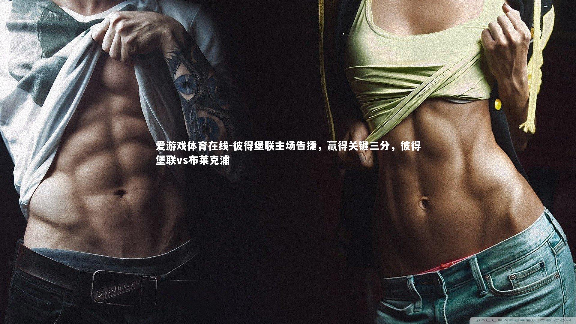 爱游戏体育在线-彼得堡联主场告捷，赢得关键三分，彼得堡联vs布莱克浦