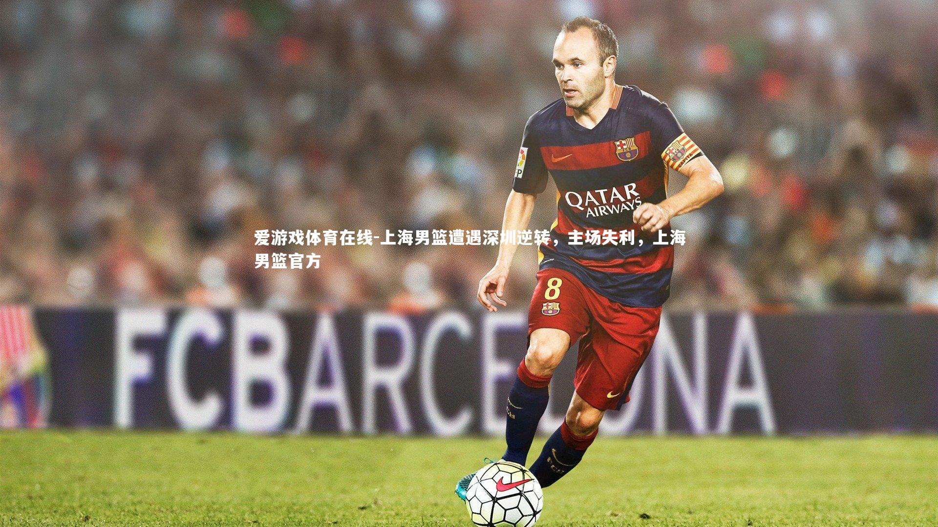 上海男篮遭遇深圳逆转，主场失利，上海男篮官方