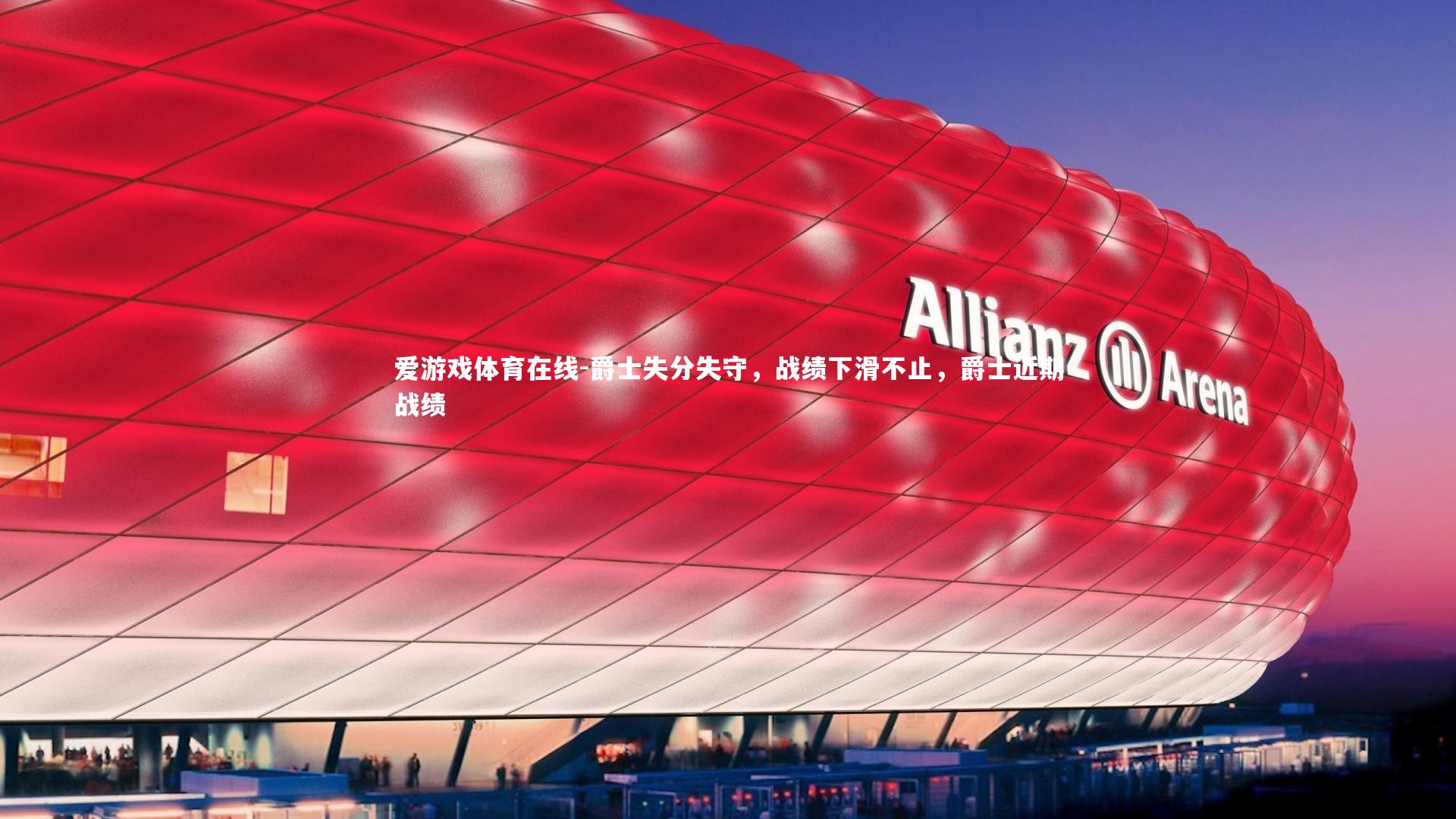 爵士失分失守,战绩下滑不止,爵士近期战绩