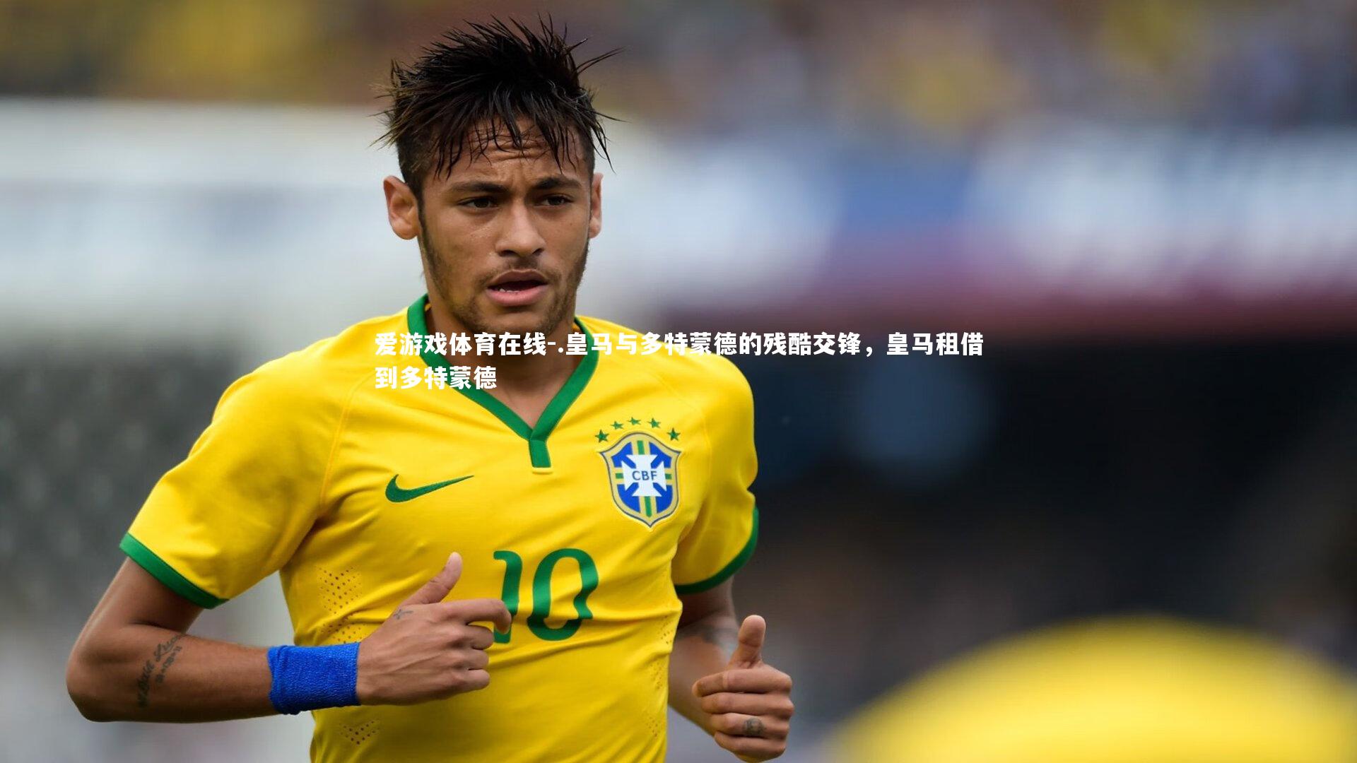 爱游戏体育在线-.皇马与多特蒙德的残酷交锋，皇马租借到多特蒙德