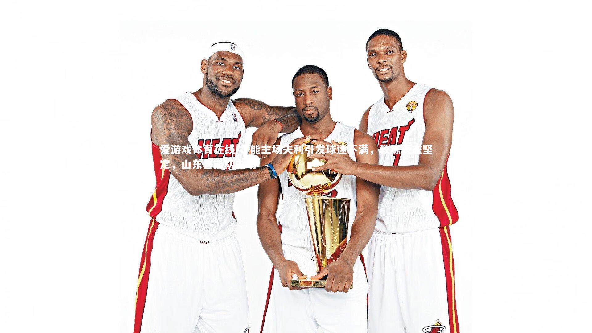 鲁能主场失利引发球迷不满,教练表态坚定,山东鲁能队主场