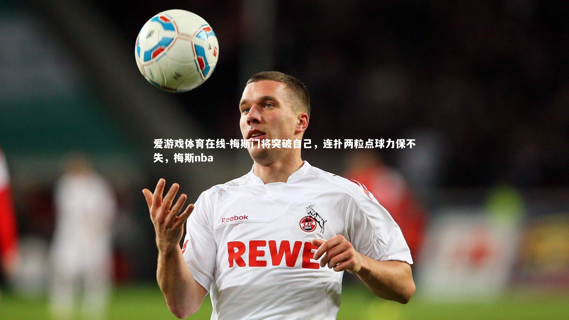 爱游戏体育在线-梅斯门将突破自己，连扑两粒点球力保不失，梅斯nba