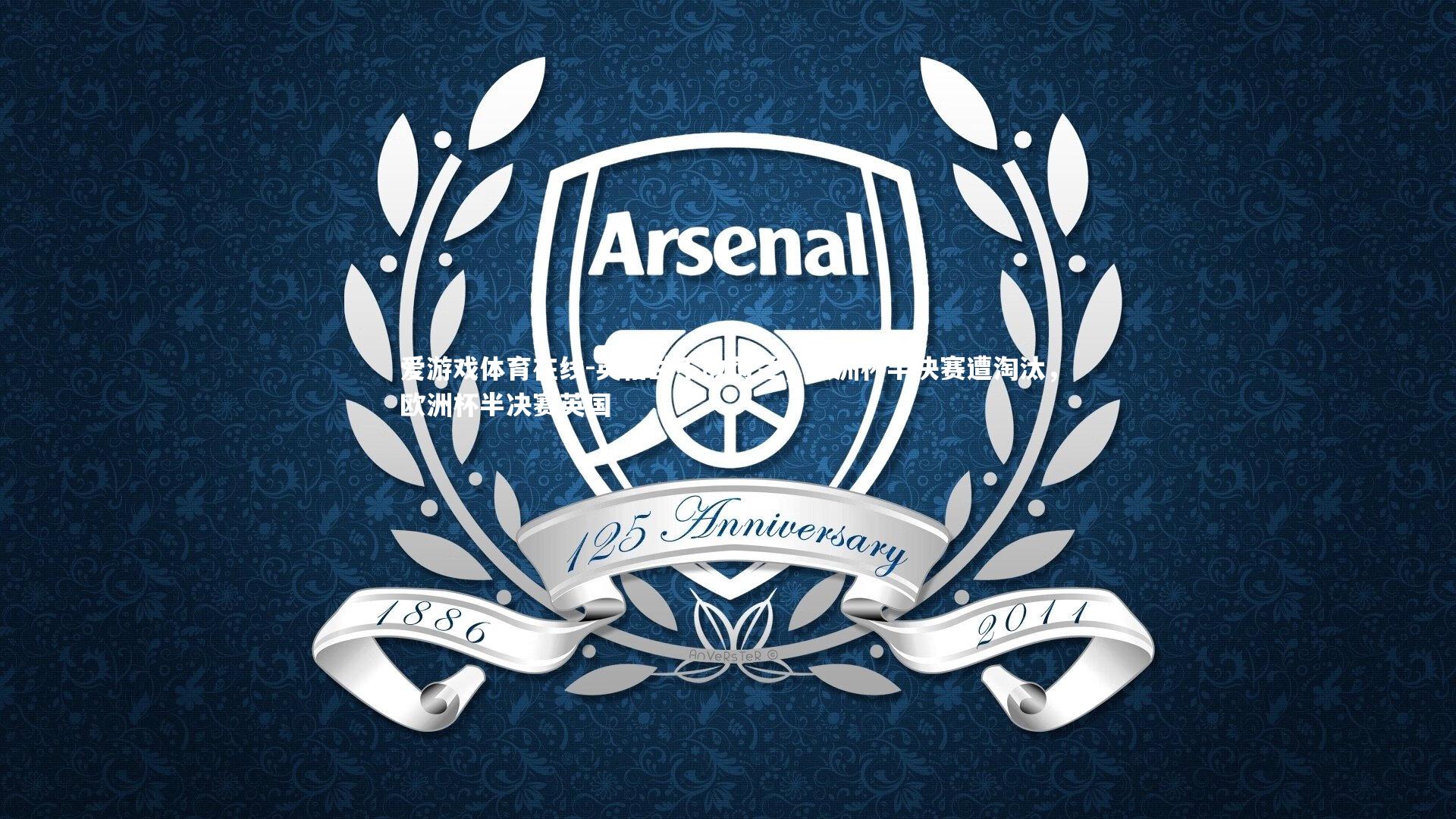 英格兰不敌荷兰，欧洲杯半决赛遭淘汰，欧洲杯半决赛英国