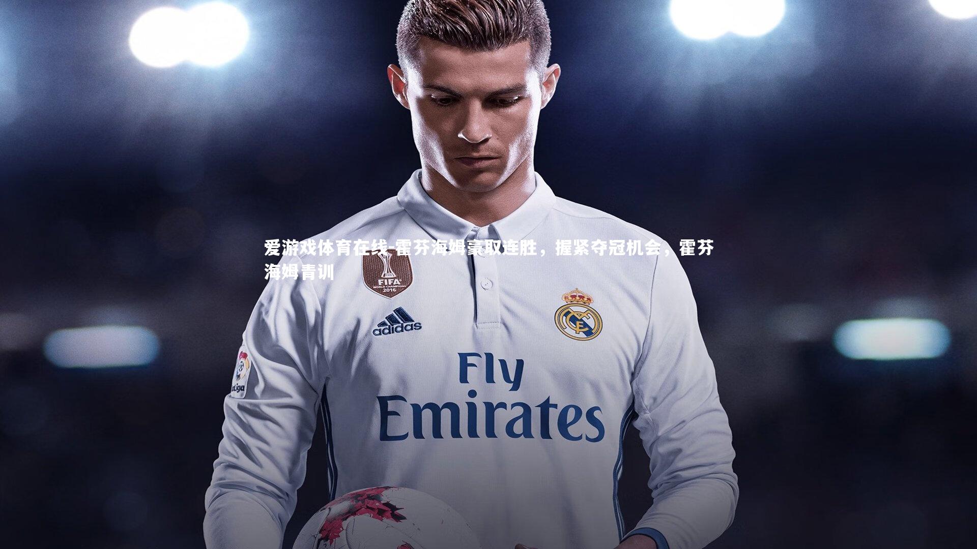 爱游戏体育在线-霍芬海姆豪取连胜，握紧夺冠机会，霍芬海姆青训