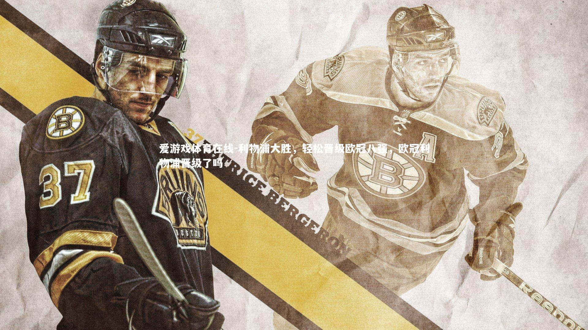 爱游戏体育在线-利物浦大胜，轻松晋级欧冠八强，欧冠利物浦晋级了吗