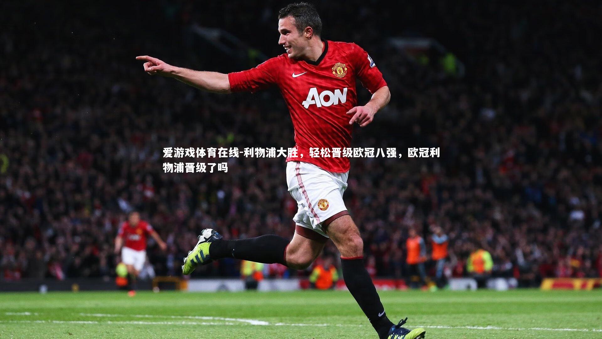 利物浦大胜,轻松晋级欧冠八强,欧冠利物浦晋级了吗