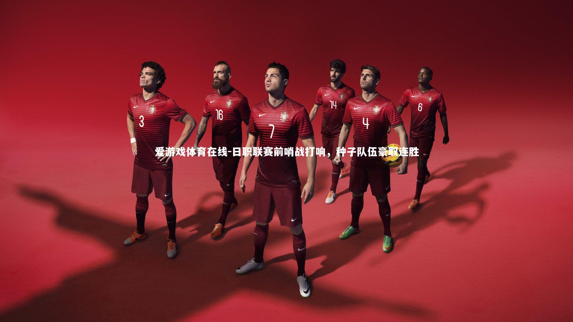 日职联赛前哨战打响,种子队伍豪取连胜