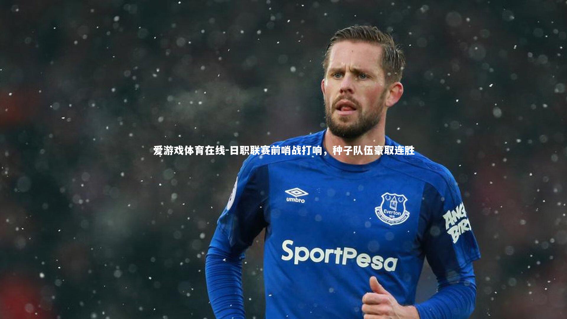 日职联赛前哨战打响,种子队伍豪取连胜