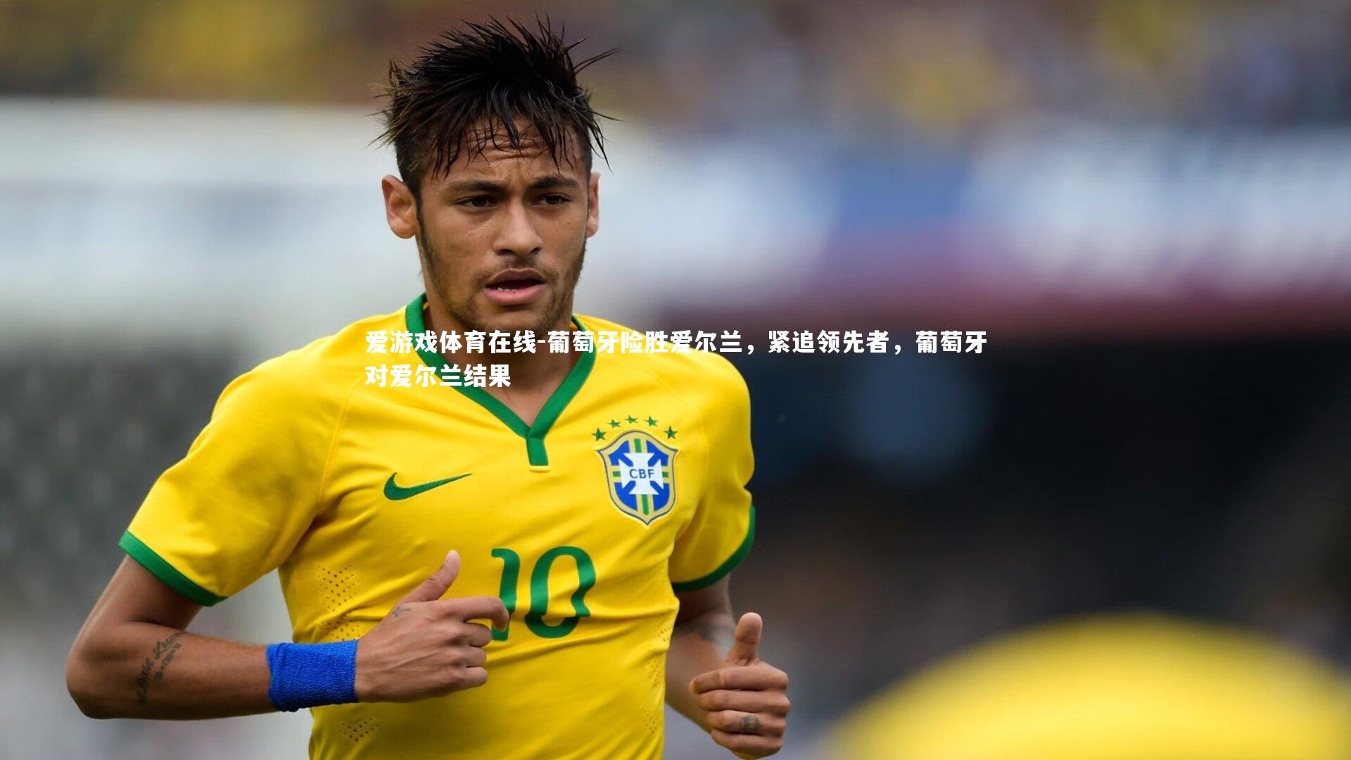 爱游戏体育在线-葡萄牙险胜爱尔兰，紧追领先者，葡萄牙对爱尔兰结果