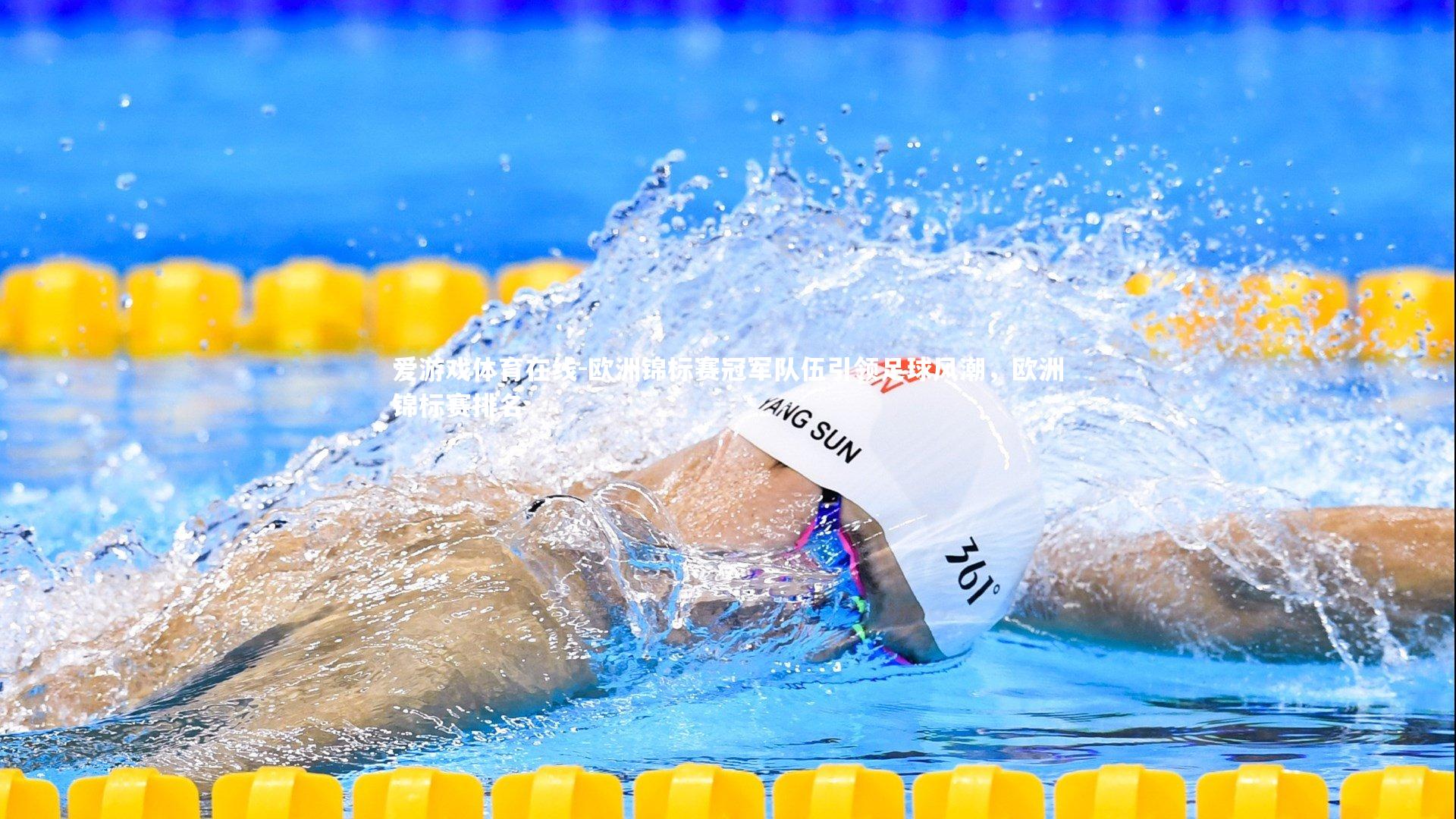 欧洲锦标赛冠军队伍引领足球风潮，欧洲锦标赛排名