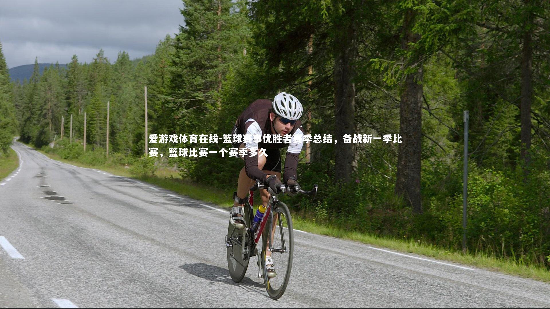 爱游戏体育在线-篮球赛事优胜者赛季总结，备战新一季比赛，篮球比赛一个赛季多久
