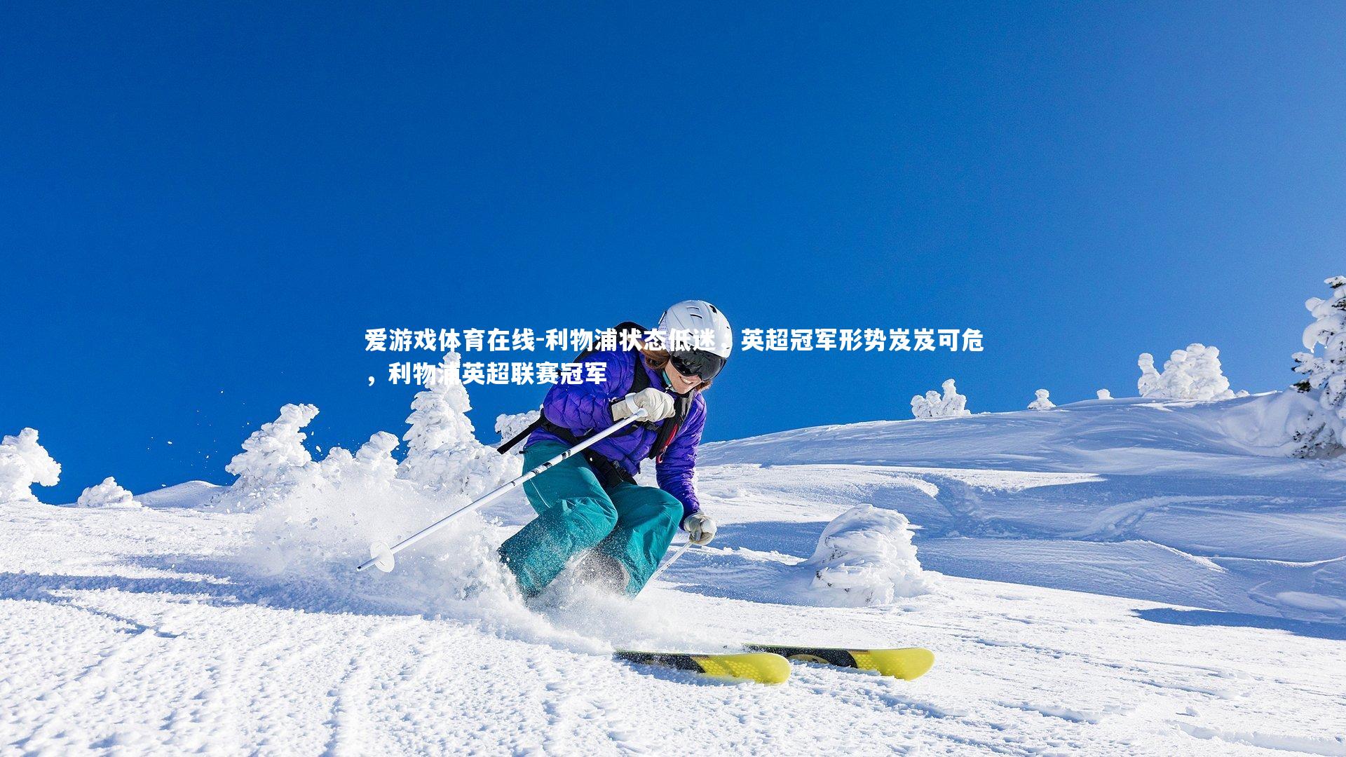 利物浦状态低迷，英超冠军形势岌岌可危，利物浦英超联赛冠军